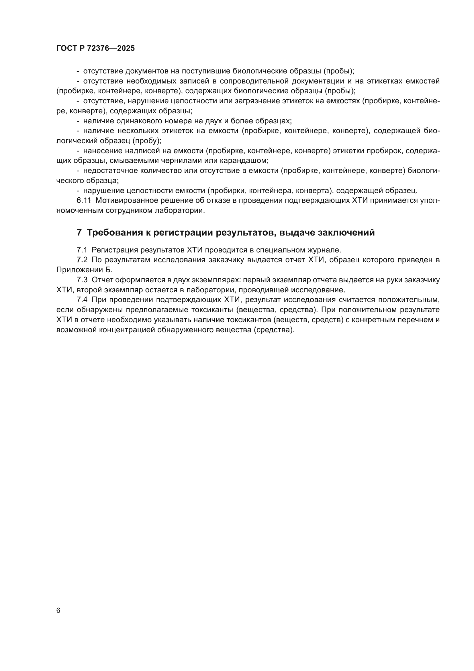 ГОСТ Р 72376-2025