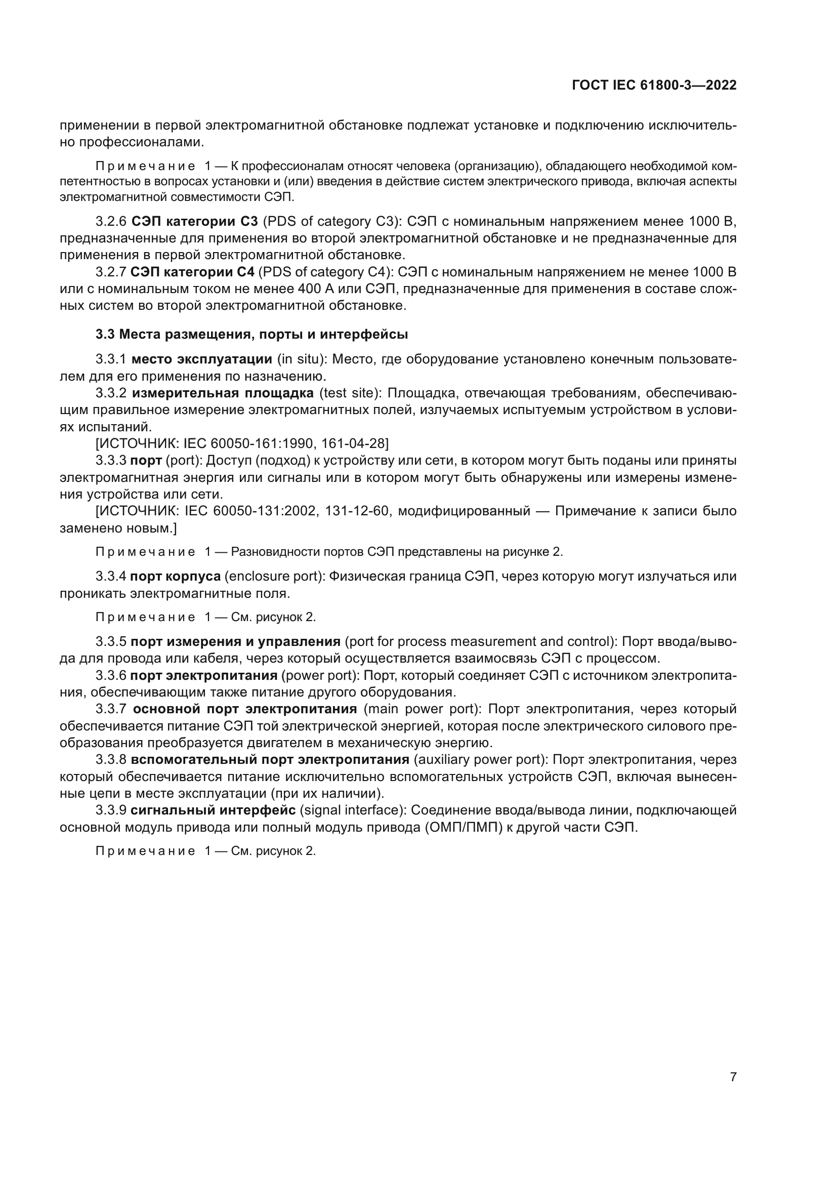 ГОСТ IEC 61800-3-2022