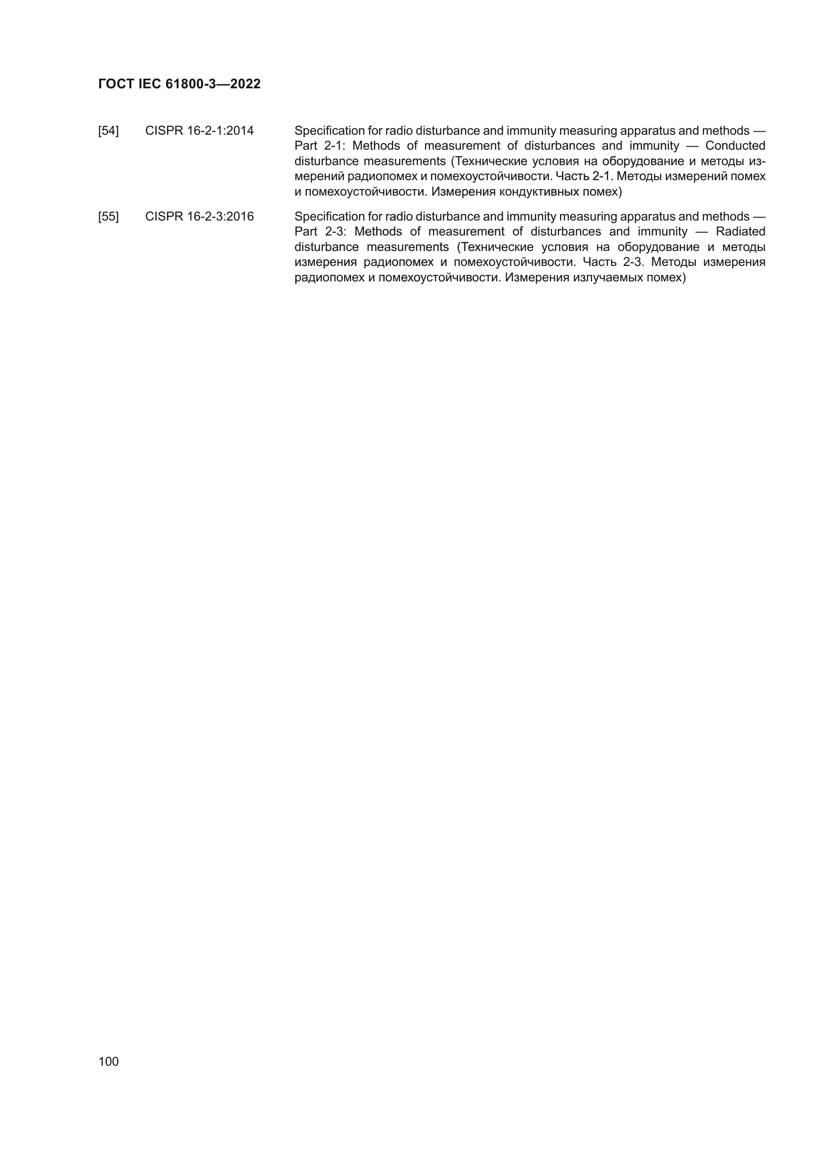 ГОСТ IEC 61800-3-2022