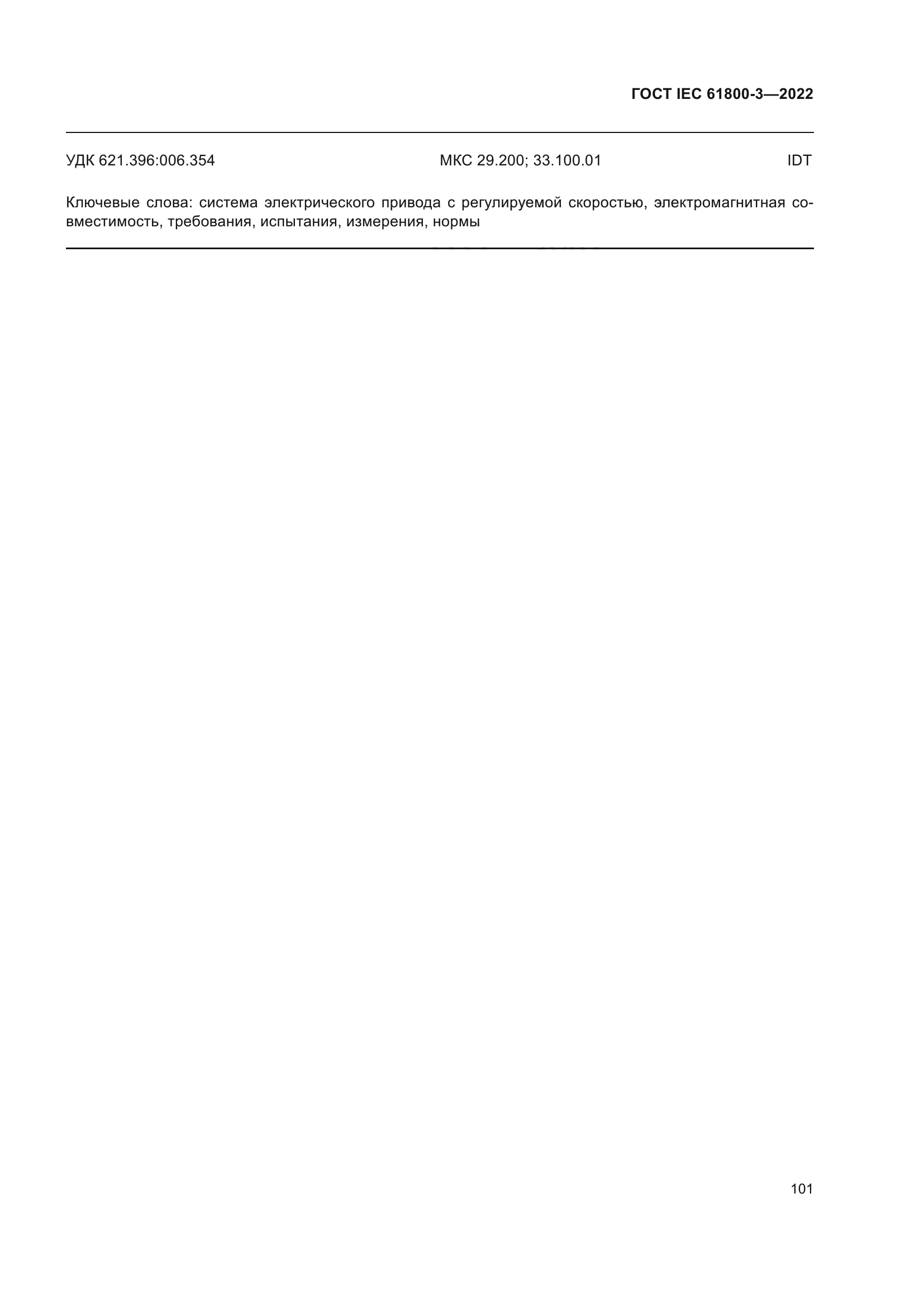 ГОСТ IEC 61800-3-2022