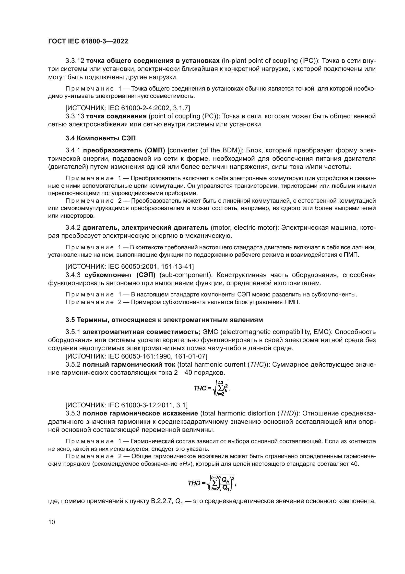 ГОСТ IEC 61800-3-2022