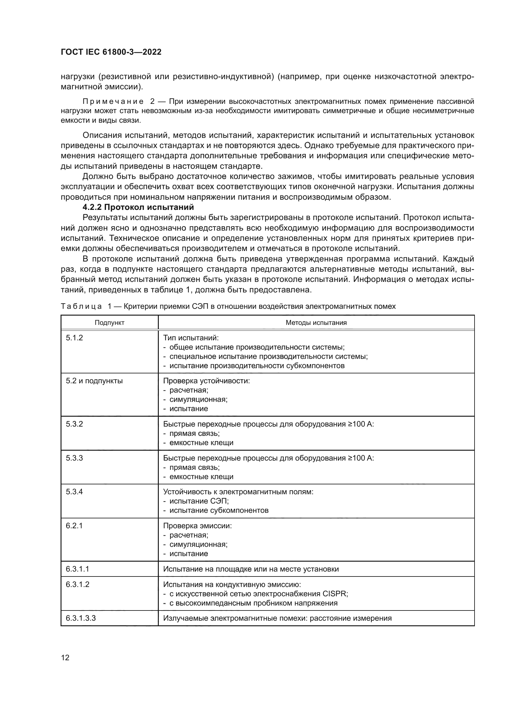 ГОСТ IEC 61800-3-2022