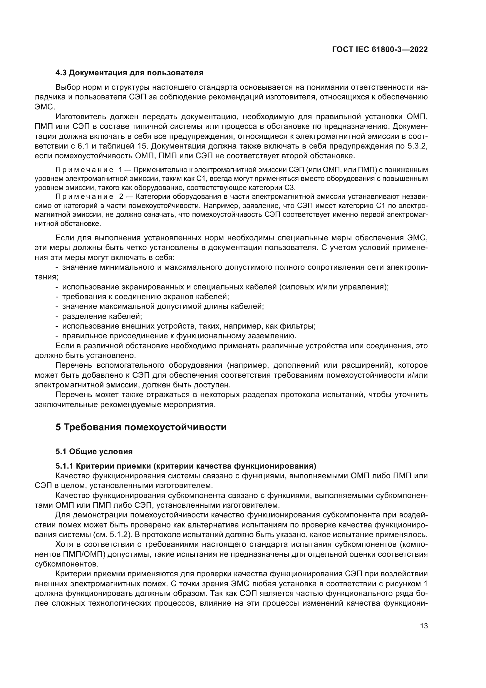 ГОСТ IEC 61800-3-2022