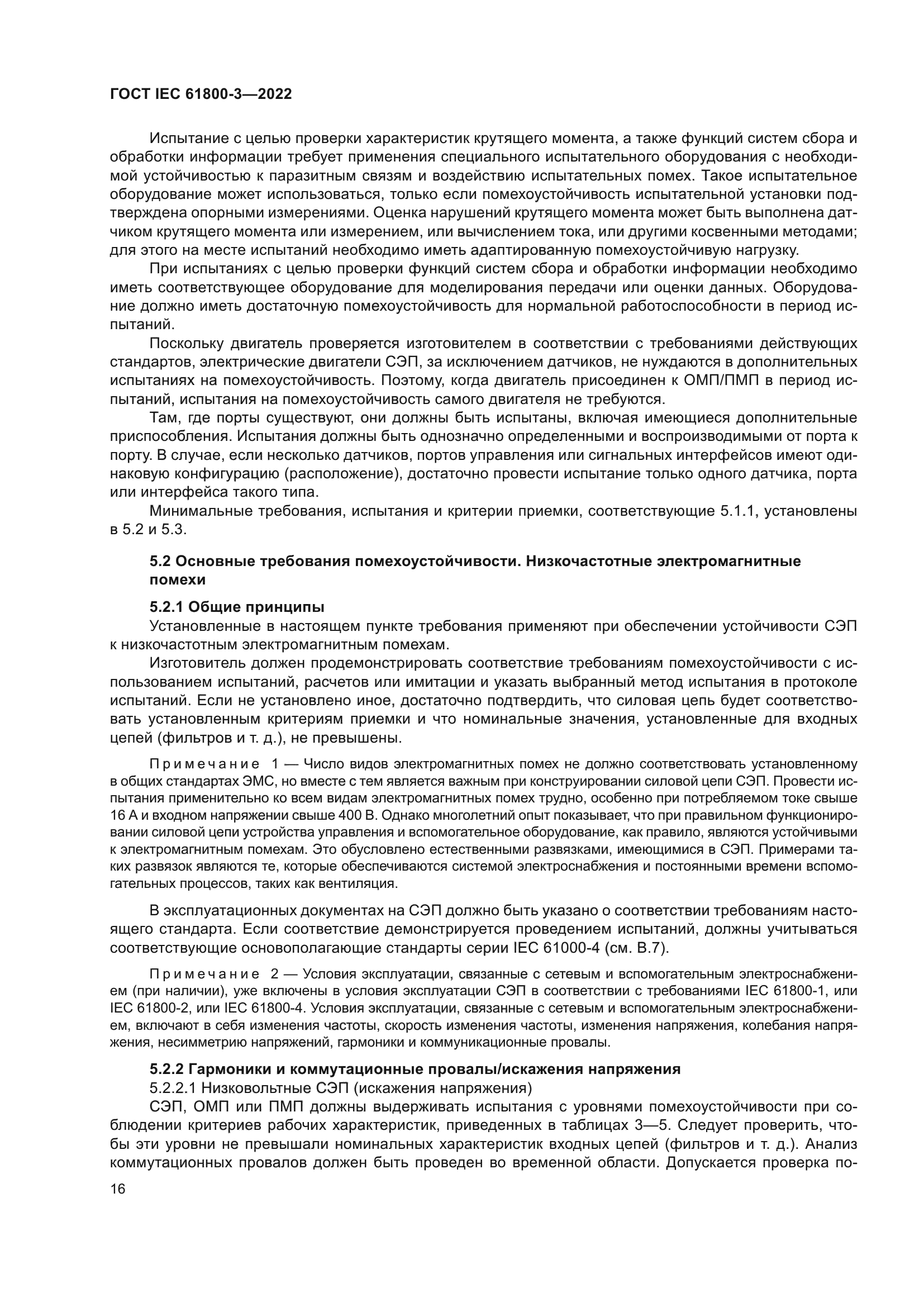 ГОСТ IEC 61800-3-2022