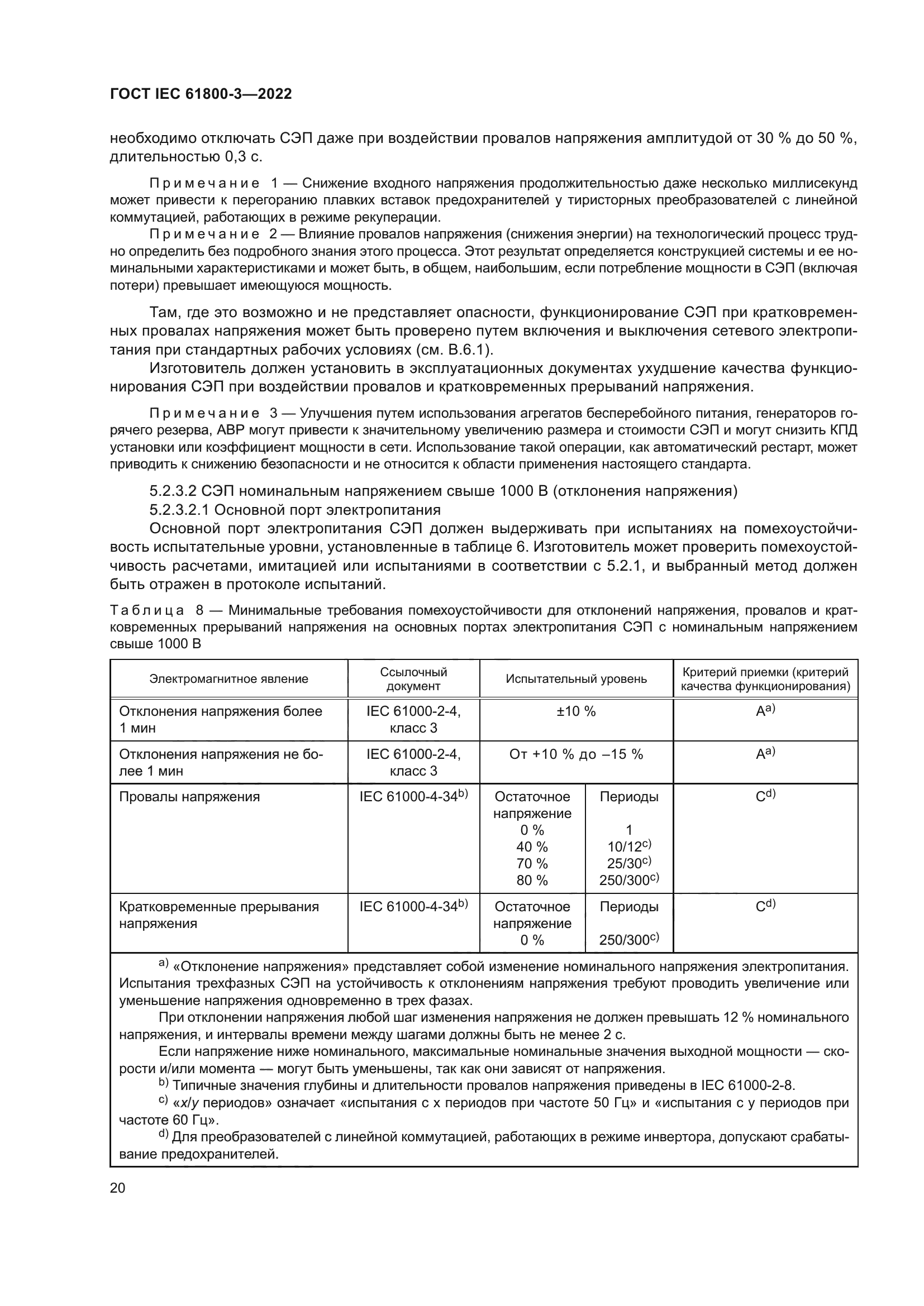 ГОСТ IEC 61800-3-2022