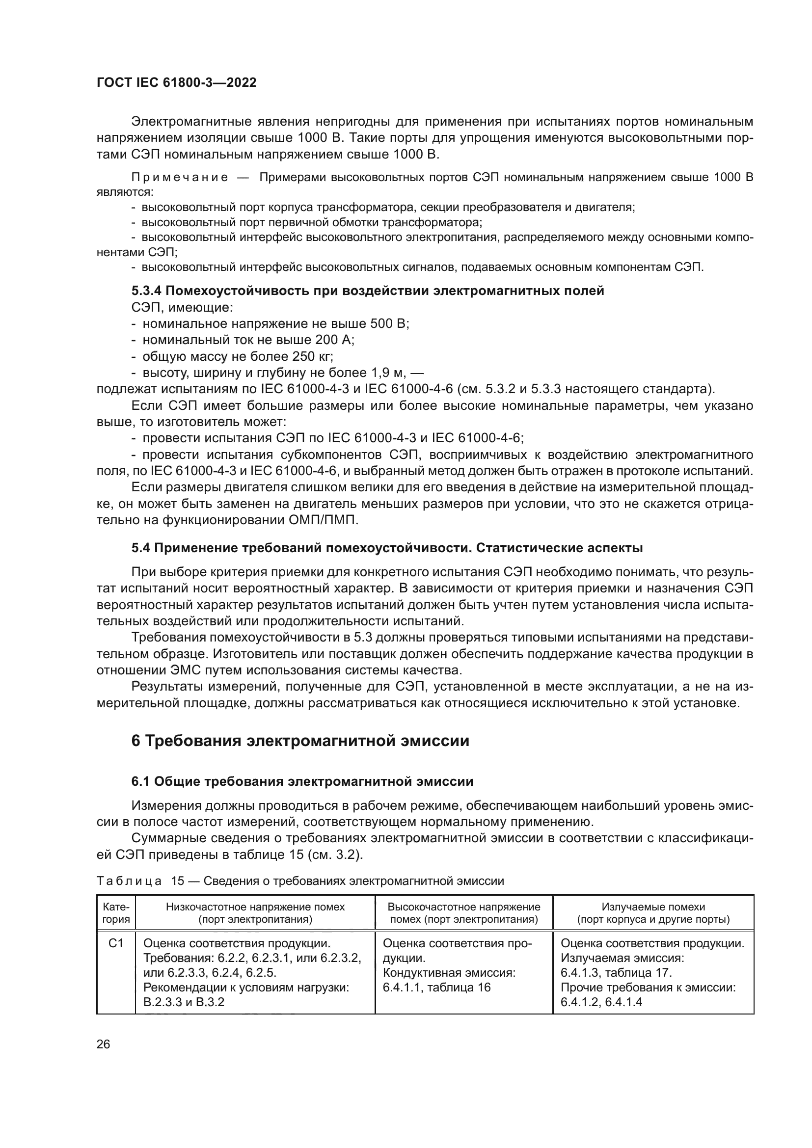 ГОСТ IEC 61800-3-2022