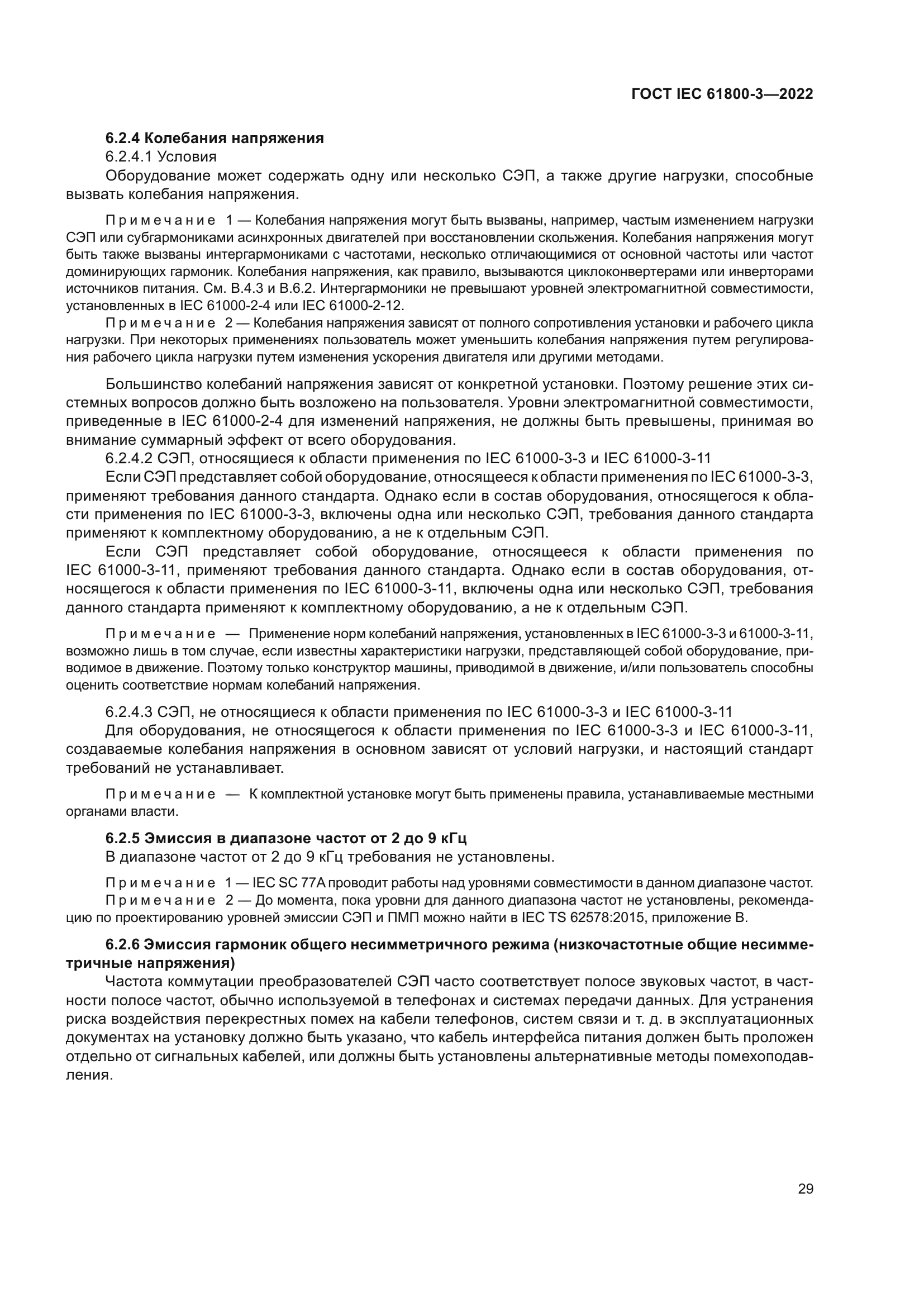 ГОСТ IEC 61800-3-2022