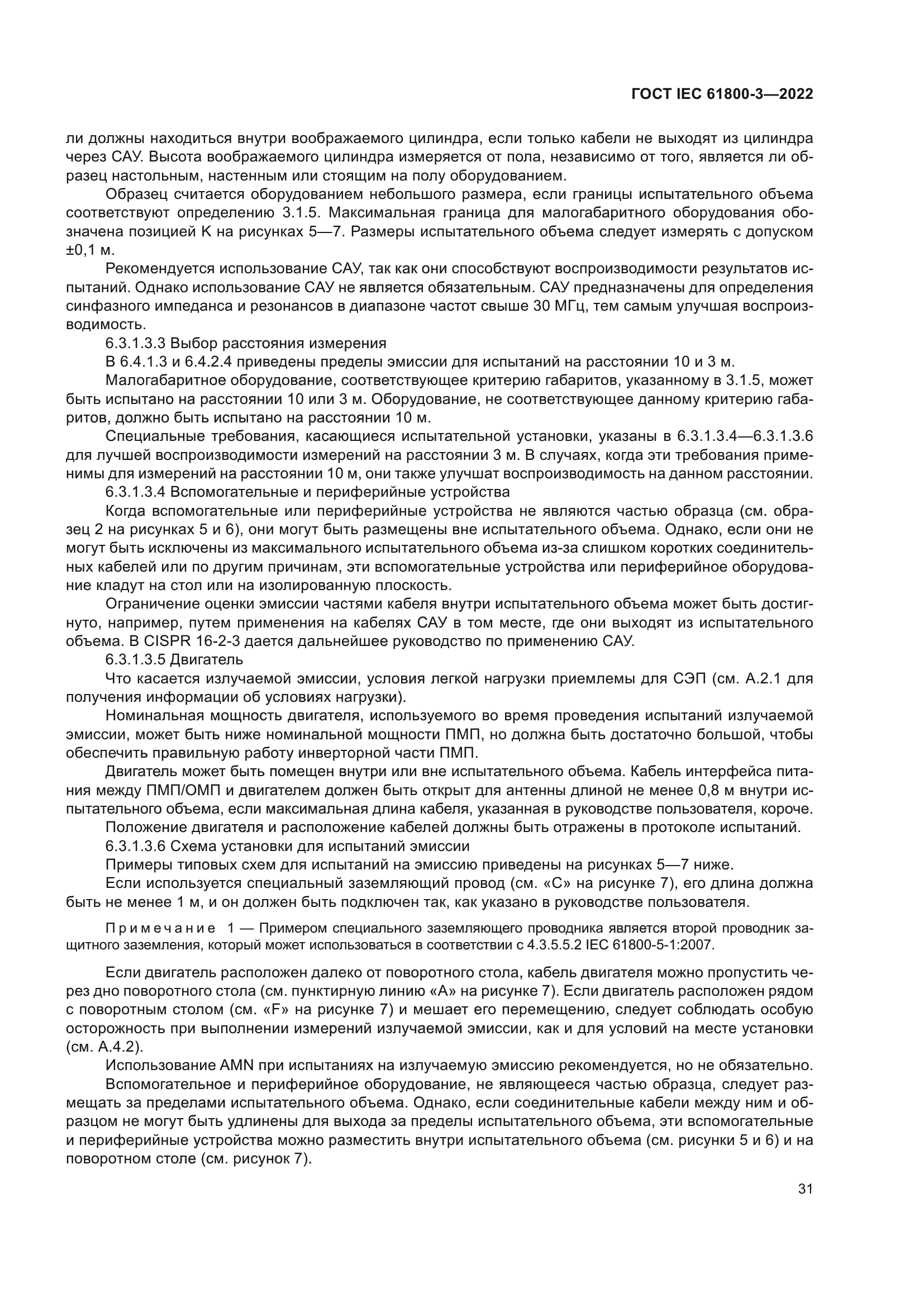 ГОСТ IEC 61800-3-2022