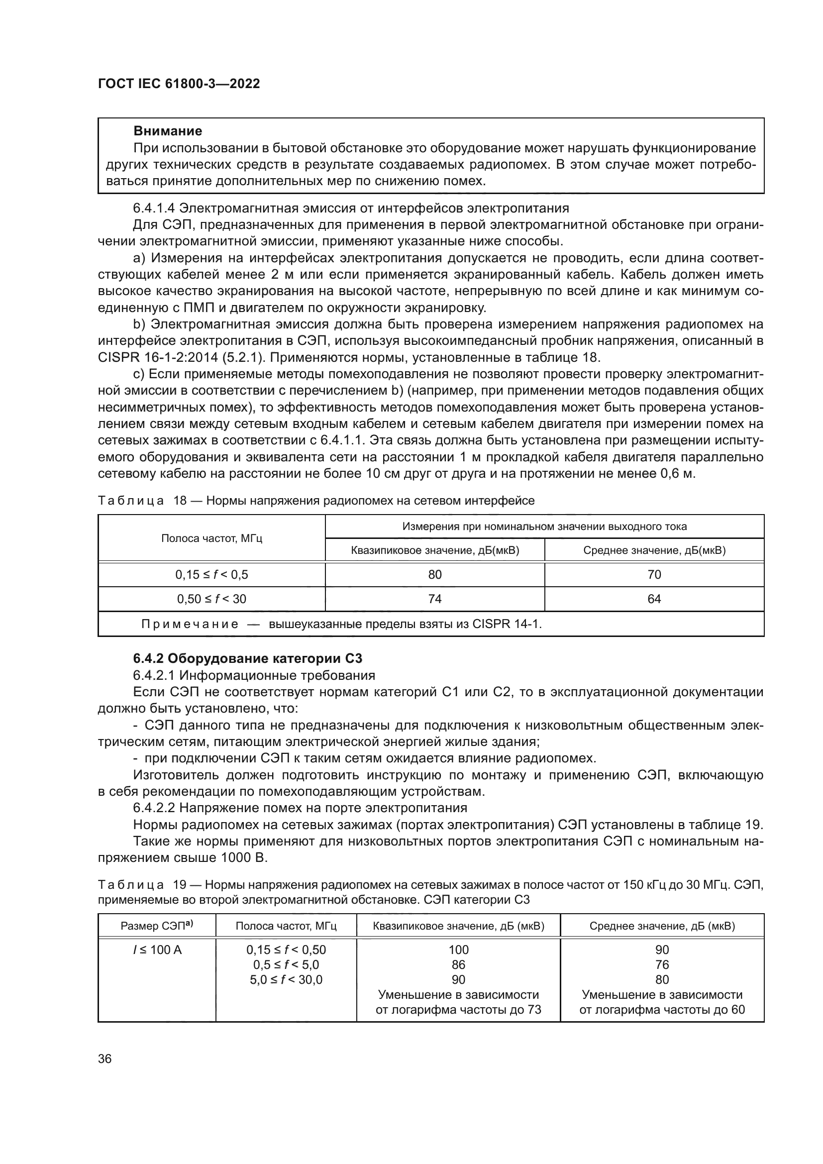 ГОСТ IEC 61800-3-2022