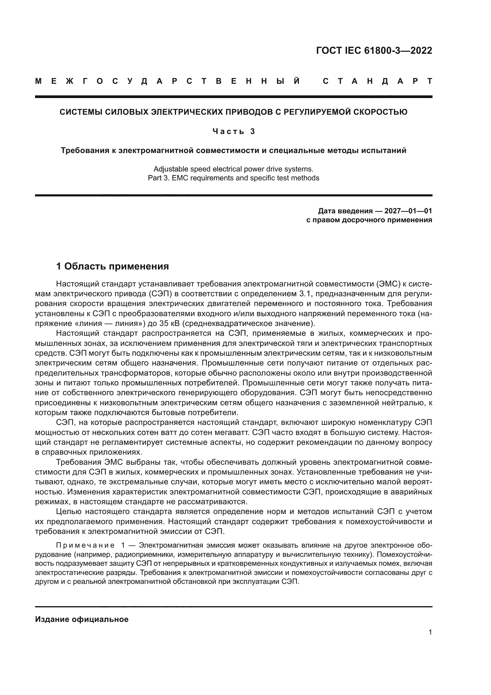 ГОСТ IEC 61800-3-2022