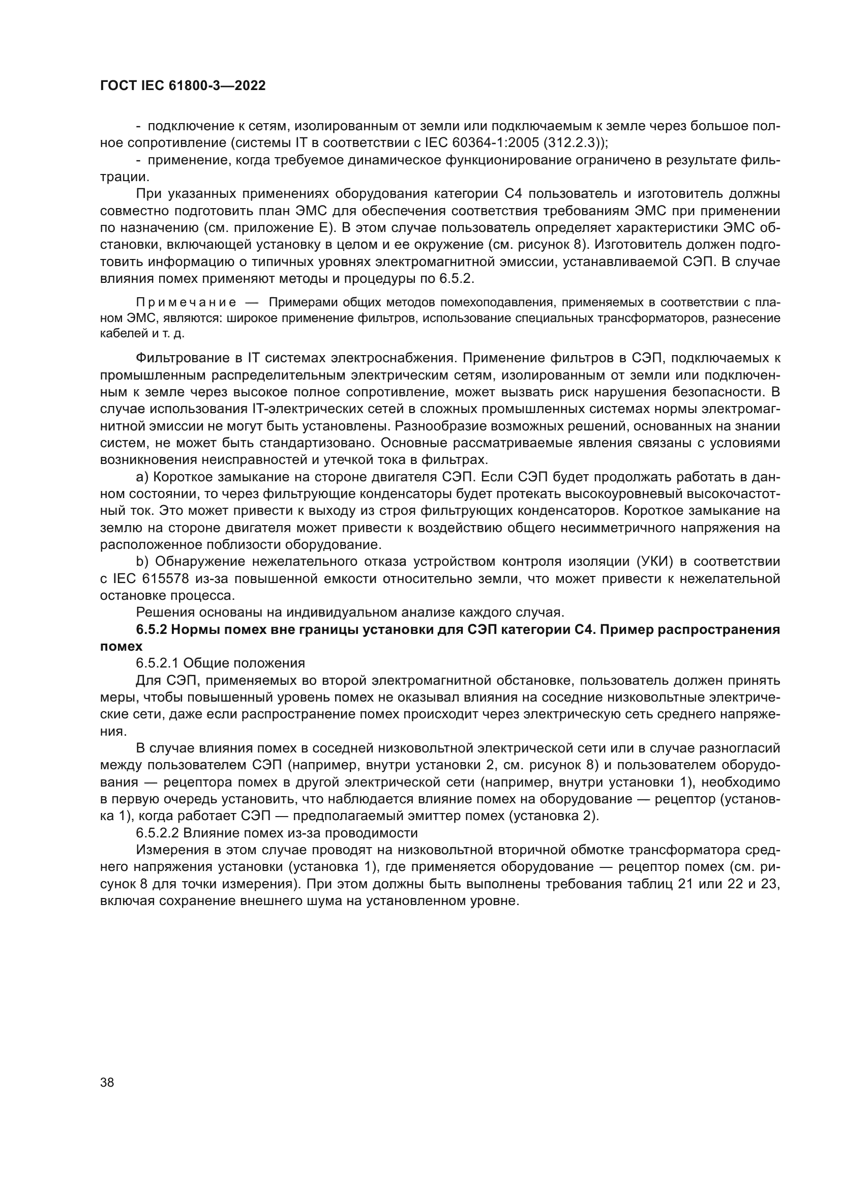 ГОСТ IEC 61800-3-2022