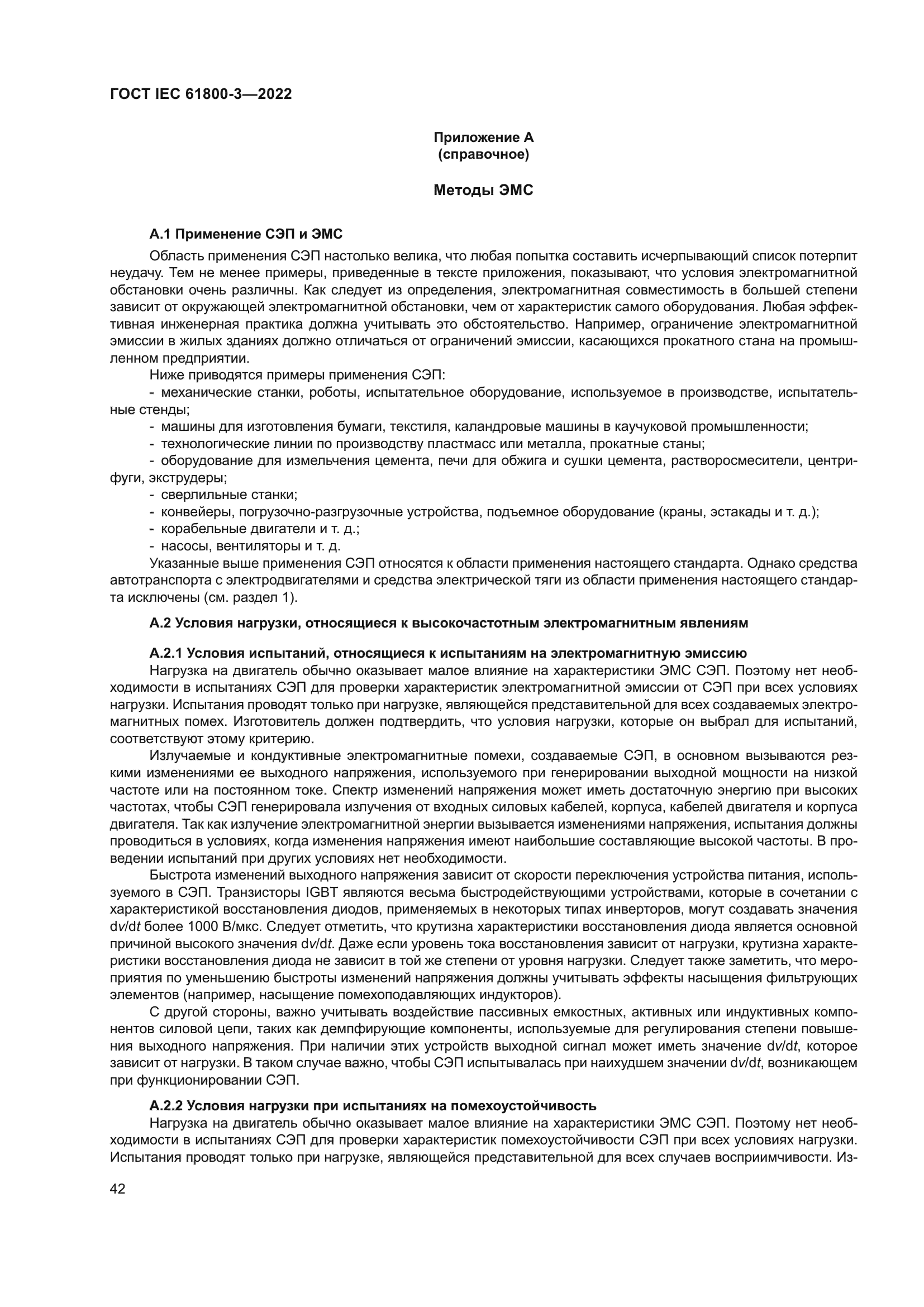 ГОСТ IEC 61800-3-2022