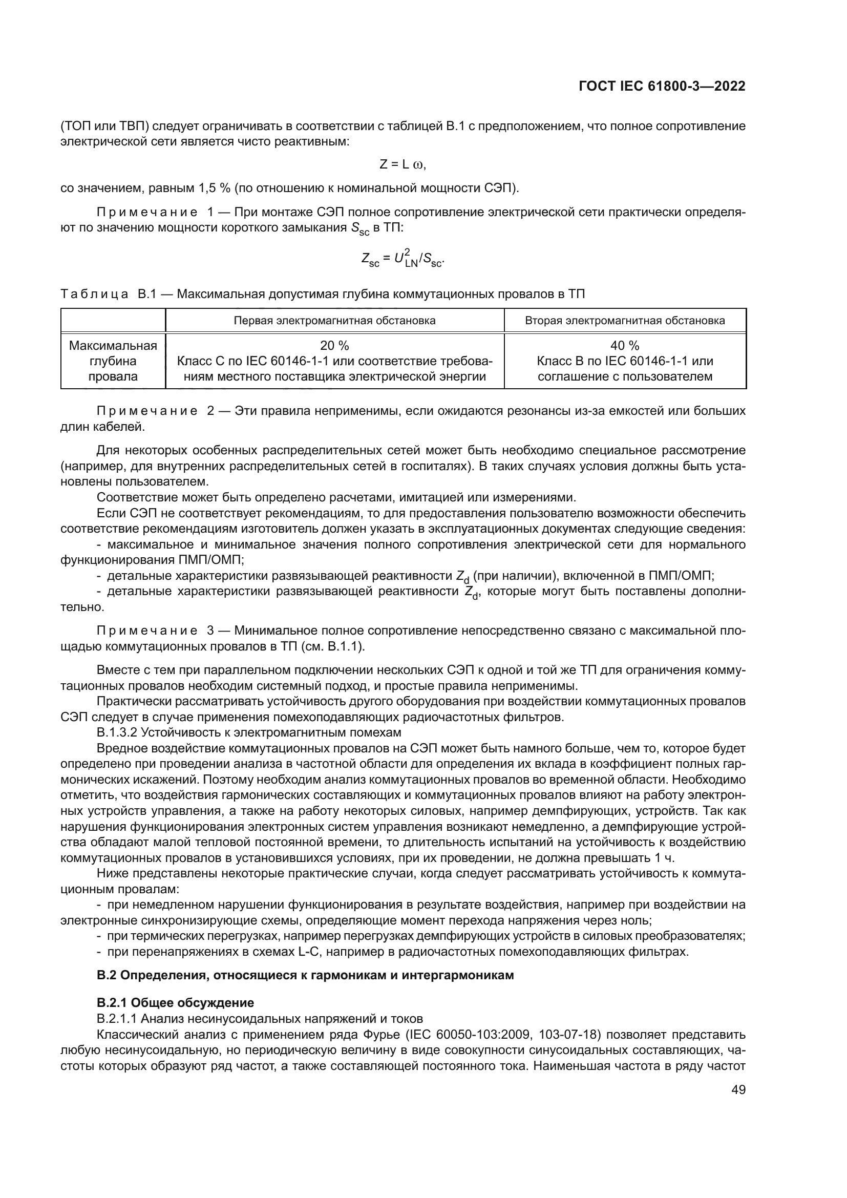 ГОСТ IEC 61800-3-2022