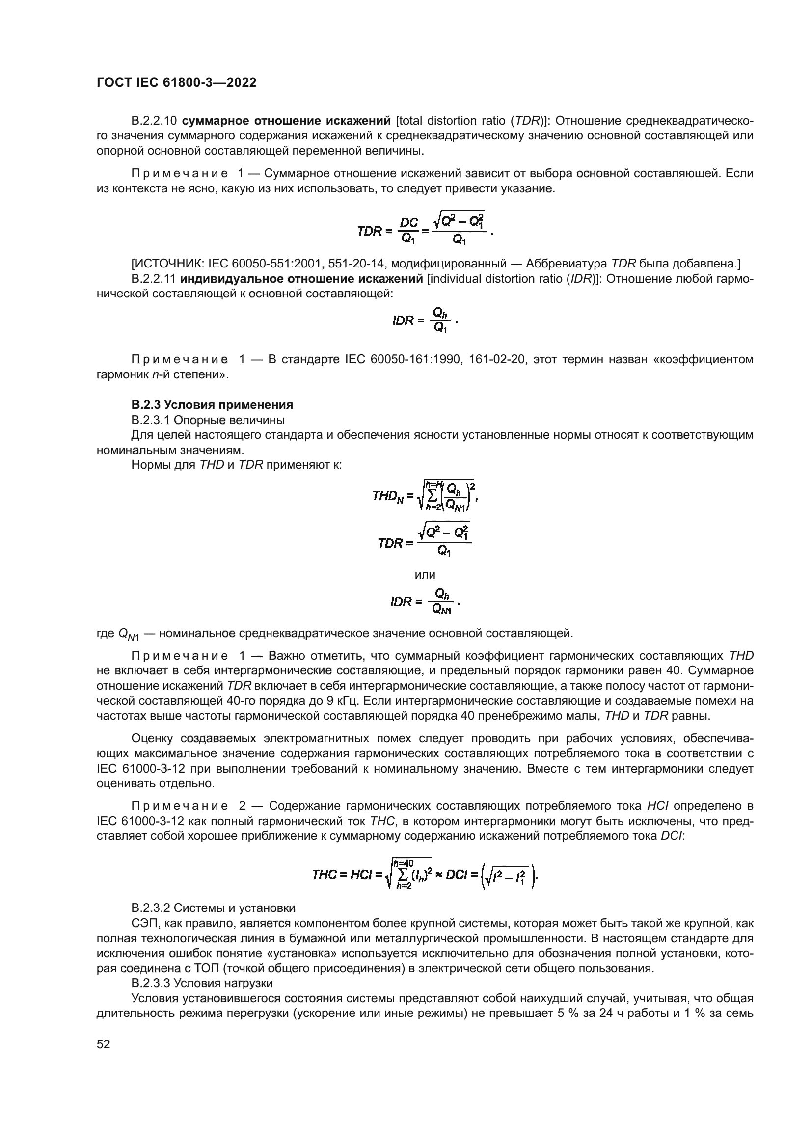 ГОСТ IEC 61800-3-2022