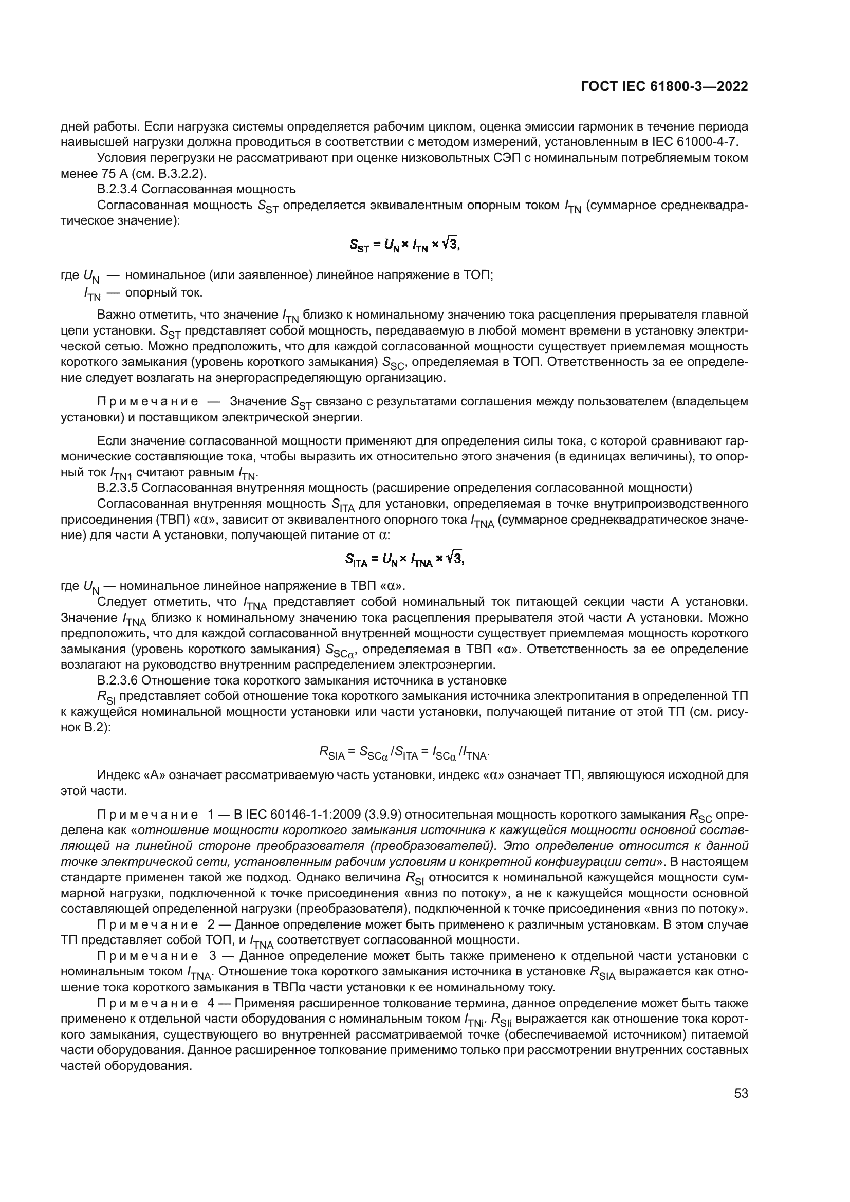 ГОСТ IEC 61800-3-2022