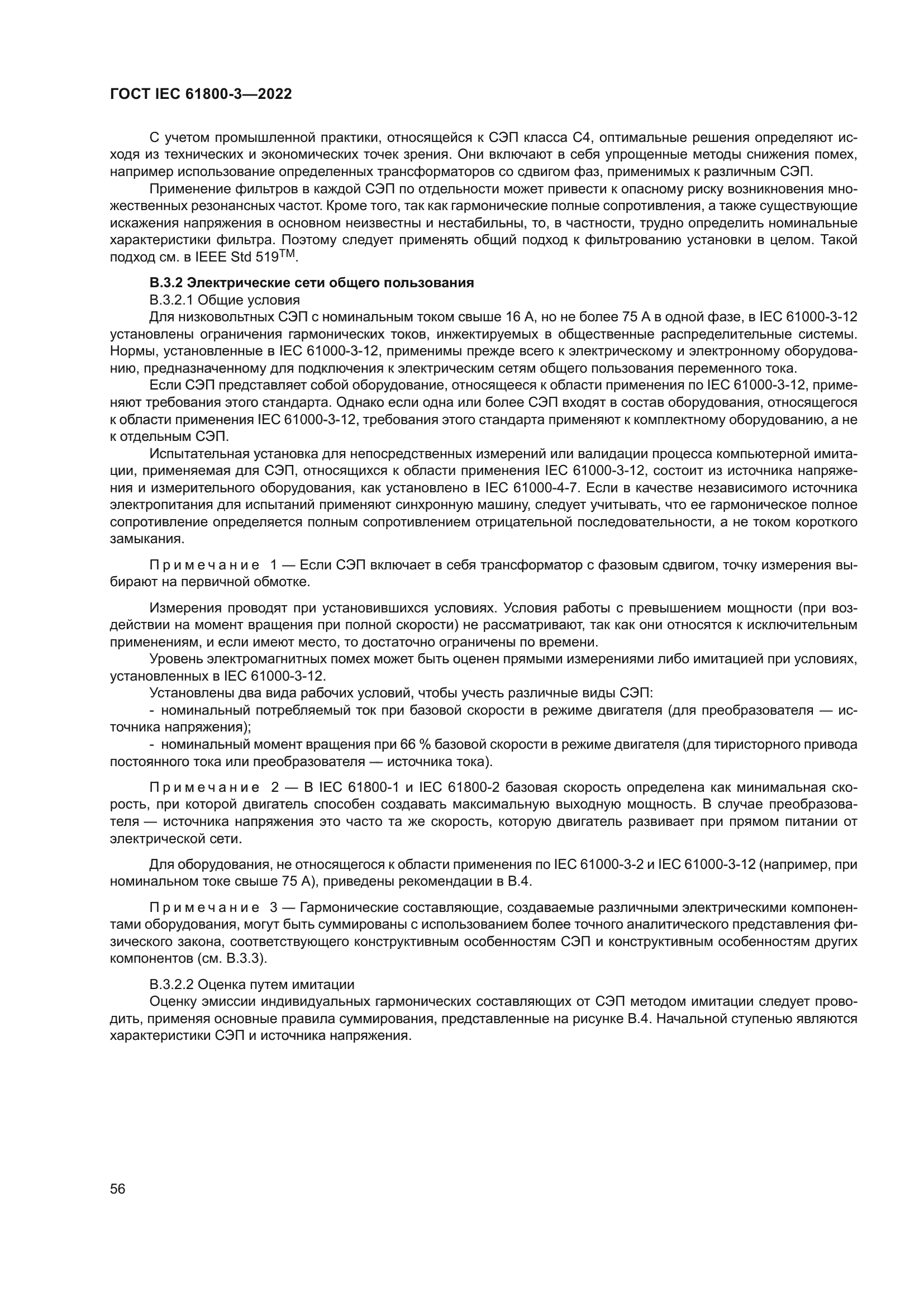 ГОСТ IEC 61800-3-2022