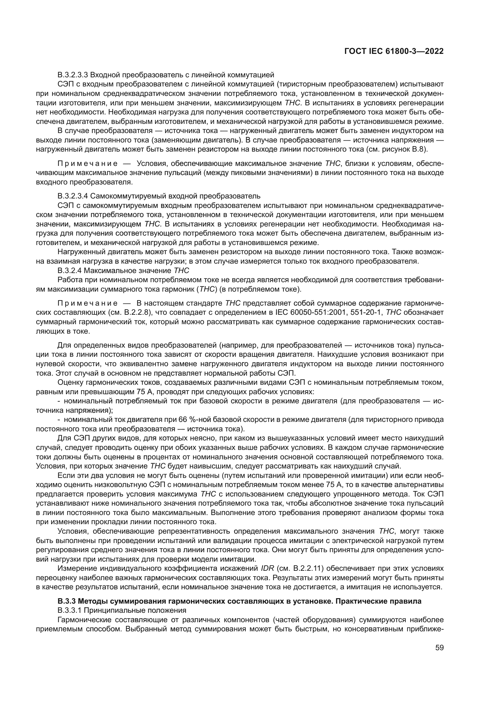 ГОСТ IEC 61800-3-2022