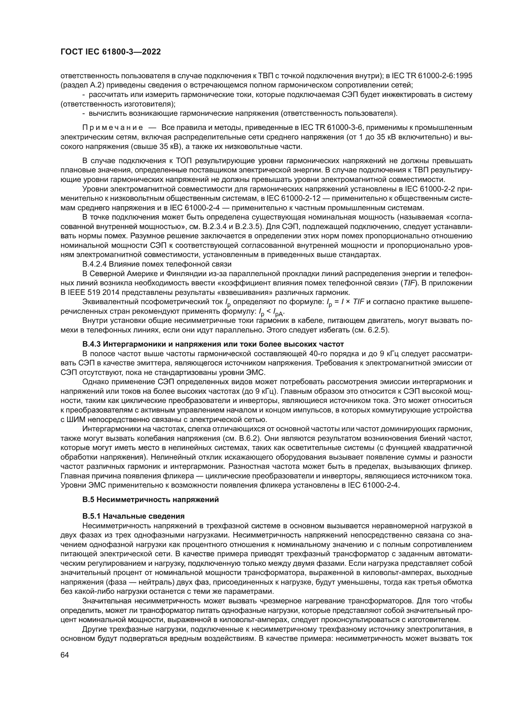 ГОСТ IEC 61800-3-2022