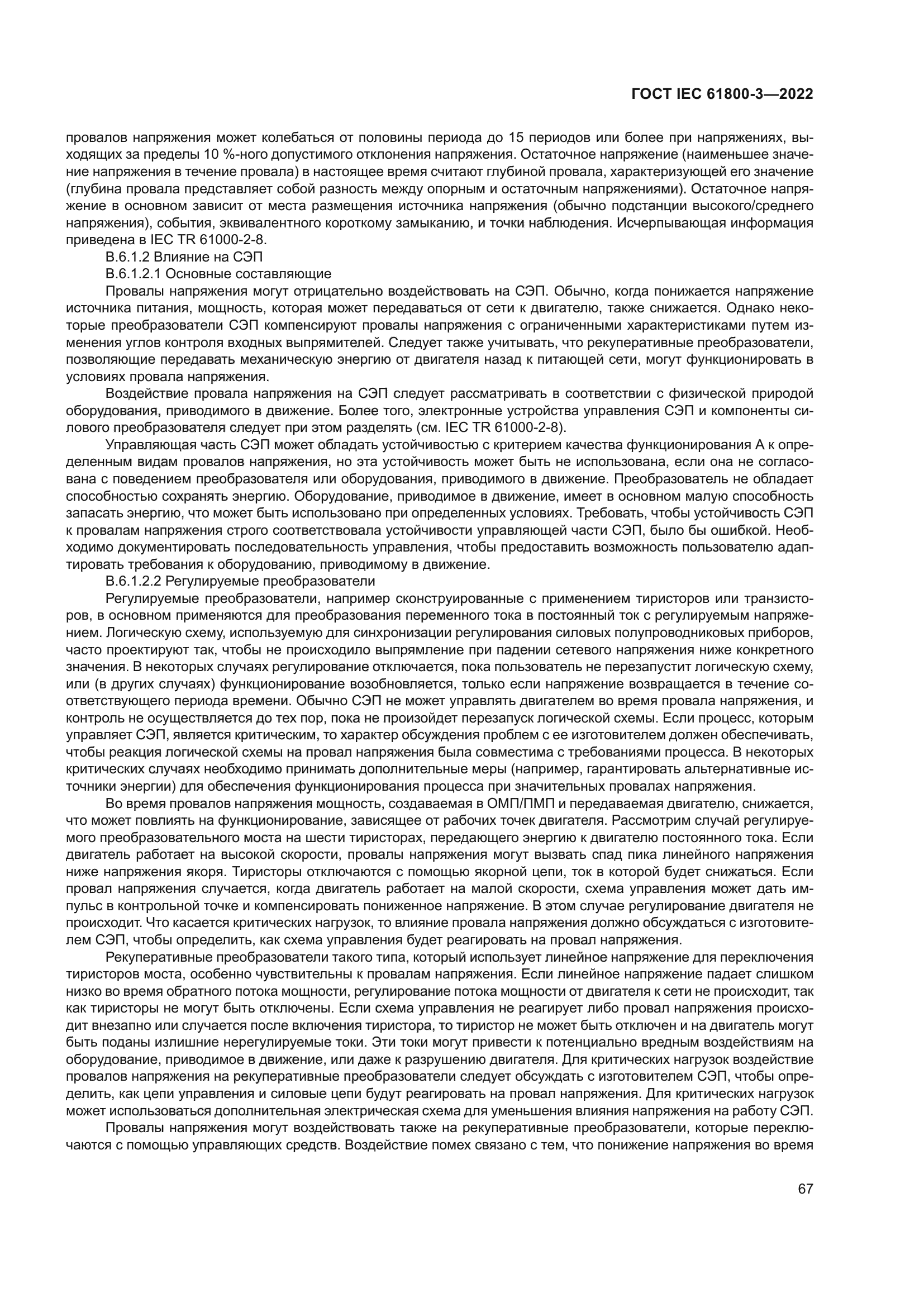 ГОСТ IEC 61800-3-2022