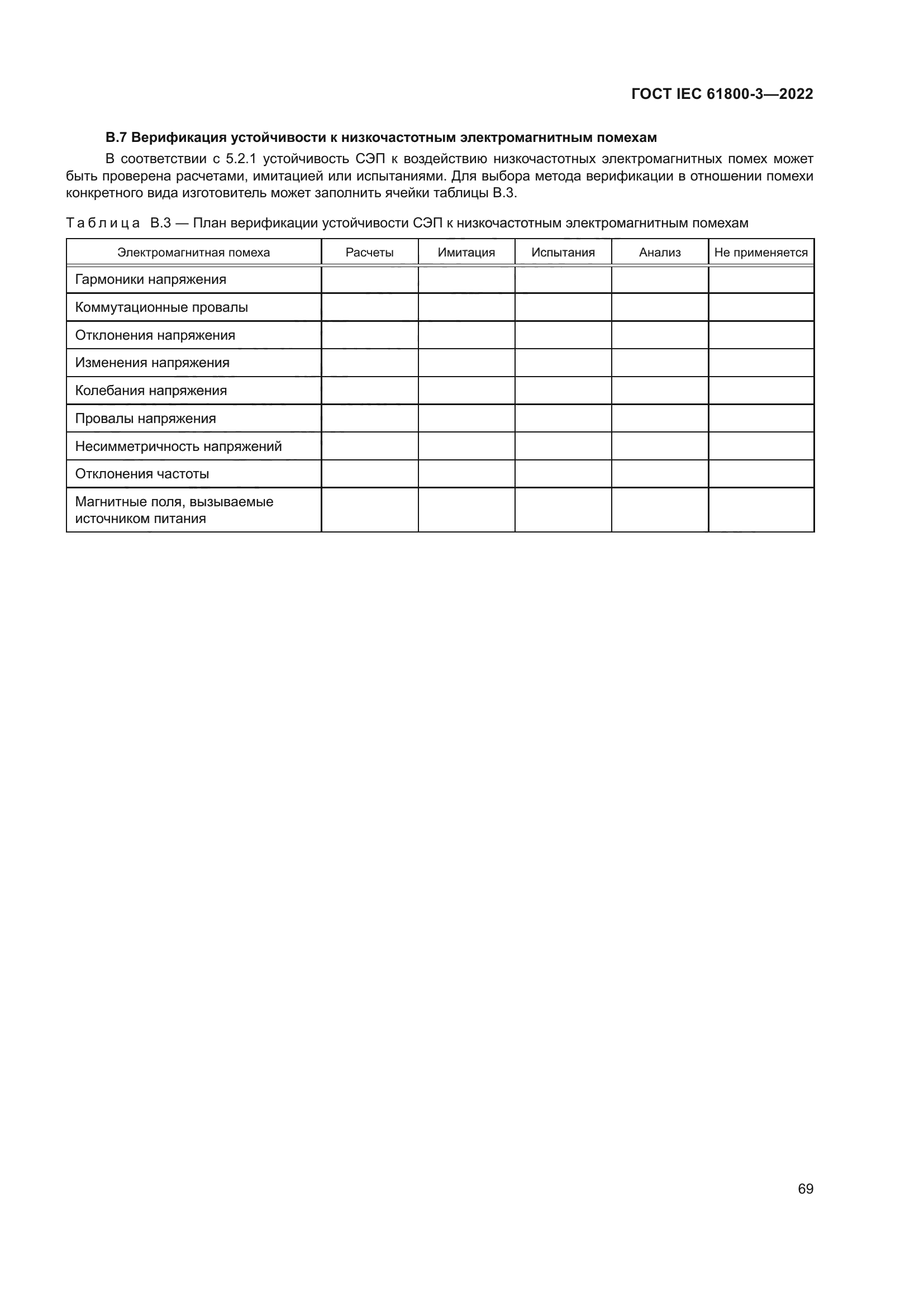 ГОСТ IEC 61800-3-2022