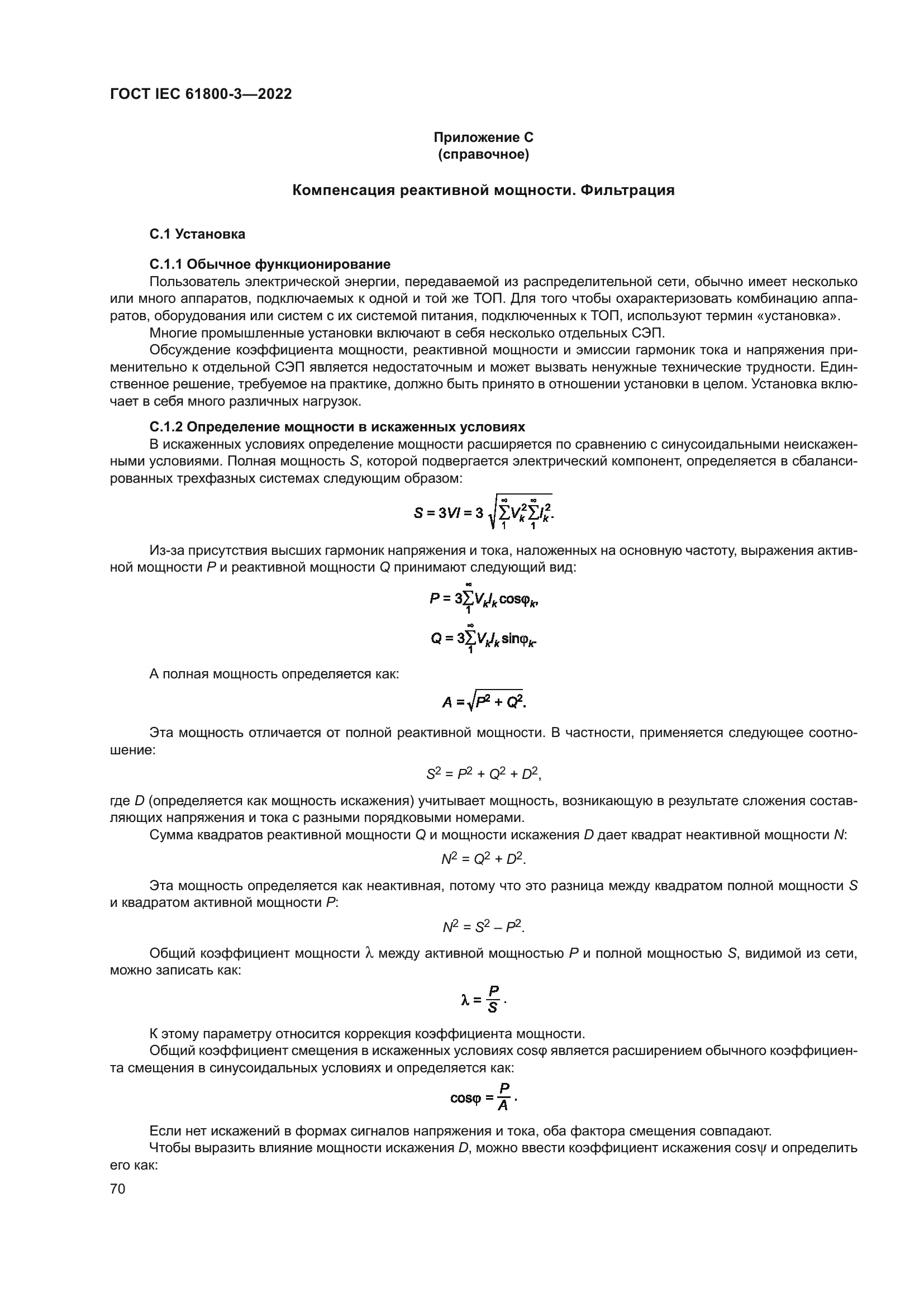 ГОСТ IEC 61800-3-2022