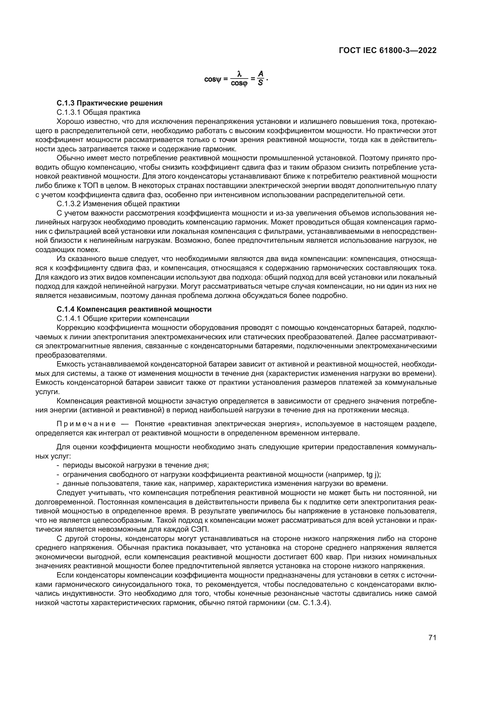 ГОСТ IEC 61800-3-2022