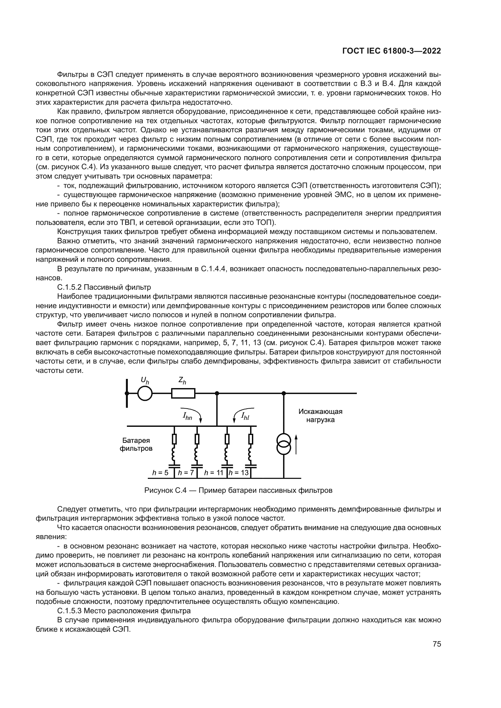 ГОСТ IEC 61800-3-2022