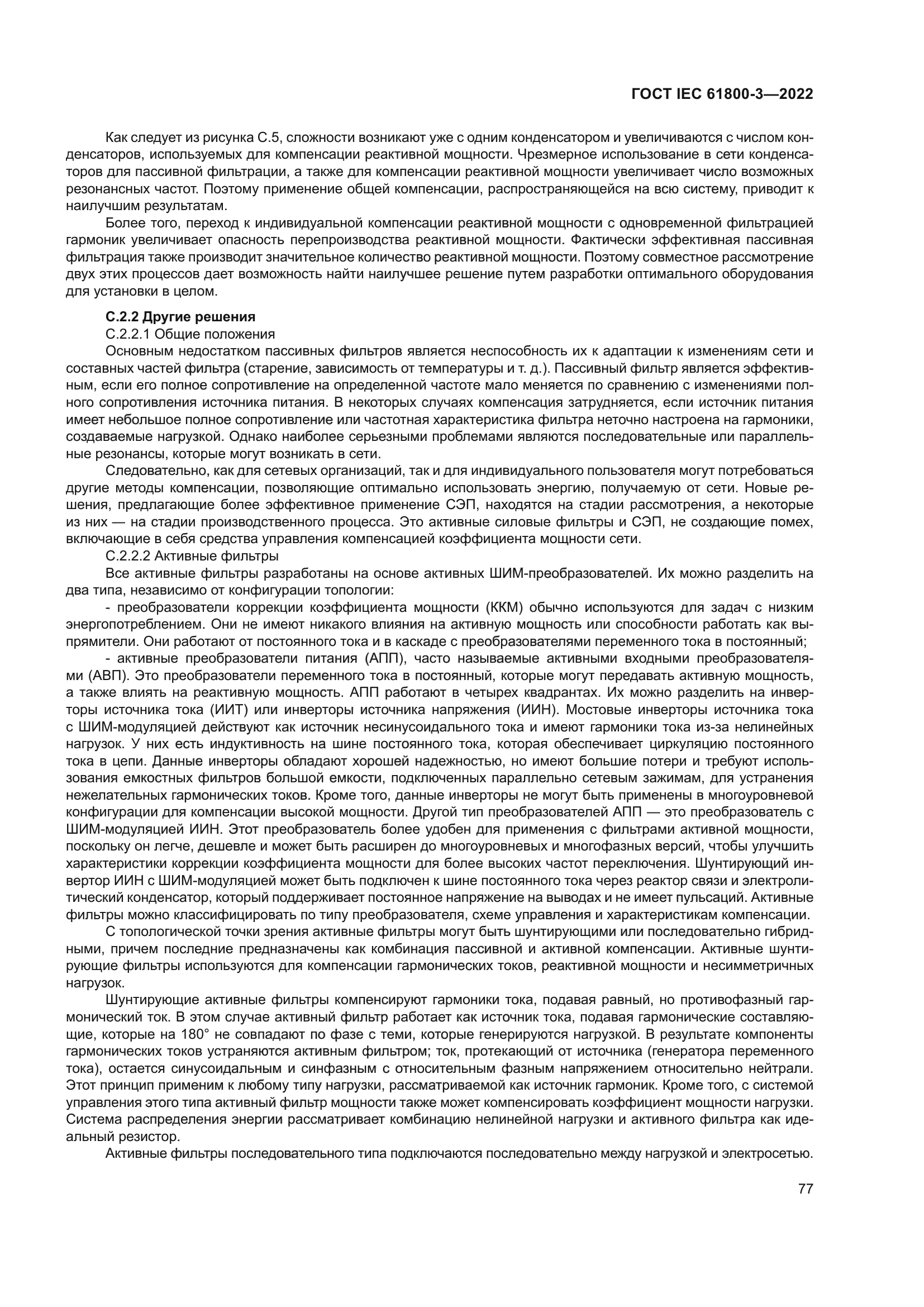 ГОСТ IEC 61800-3-2022