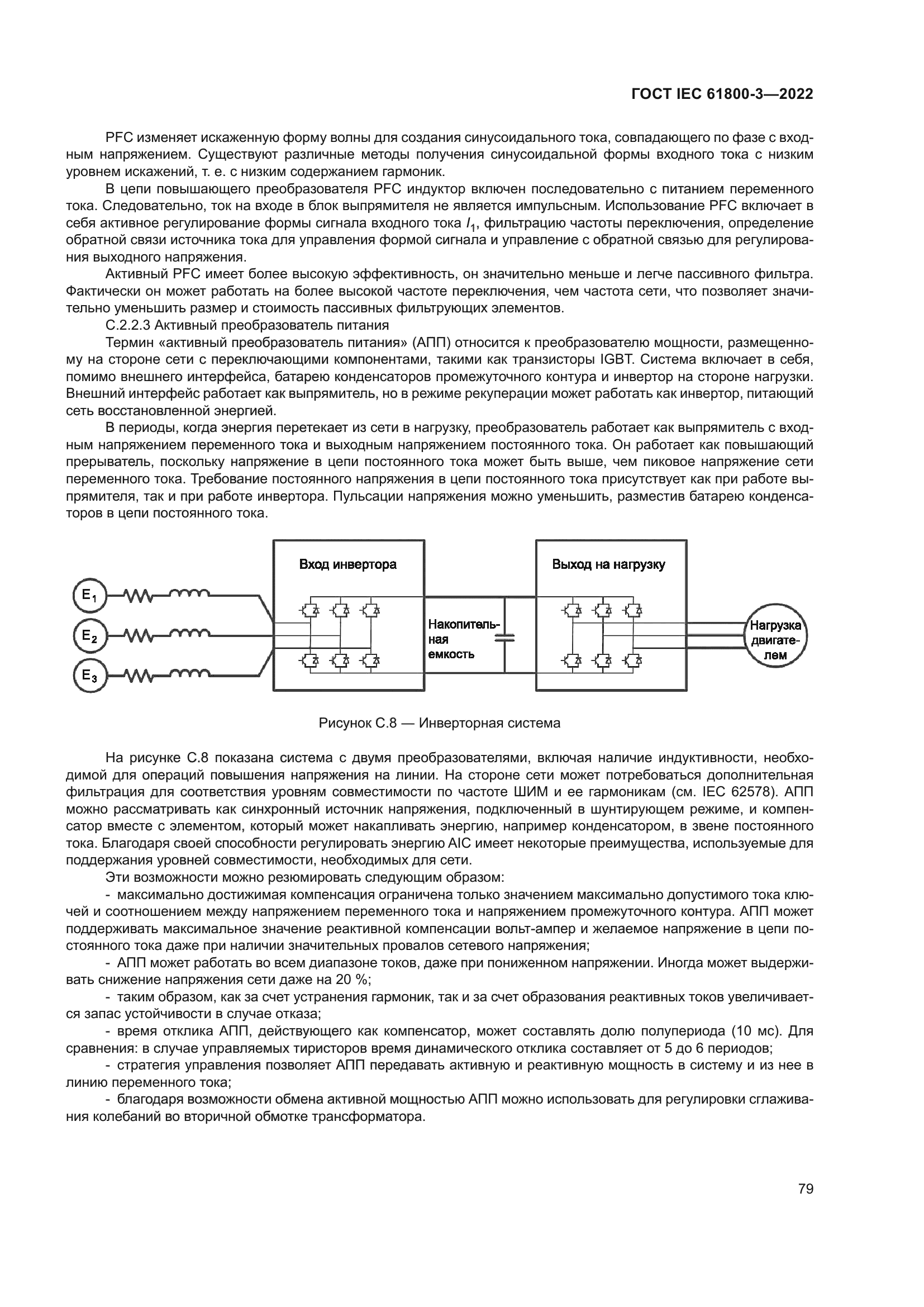 ГОСТ IEC 61800-3-2022
