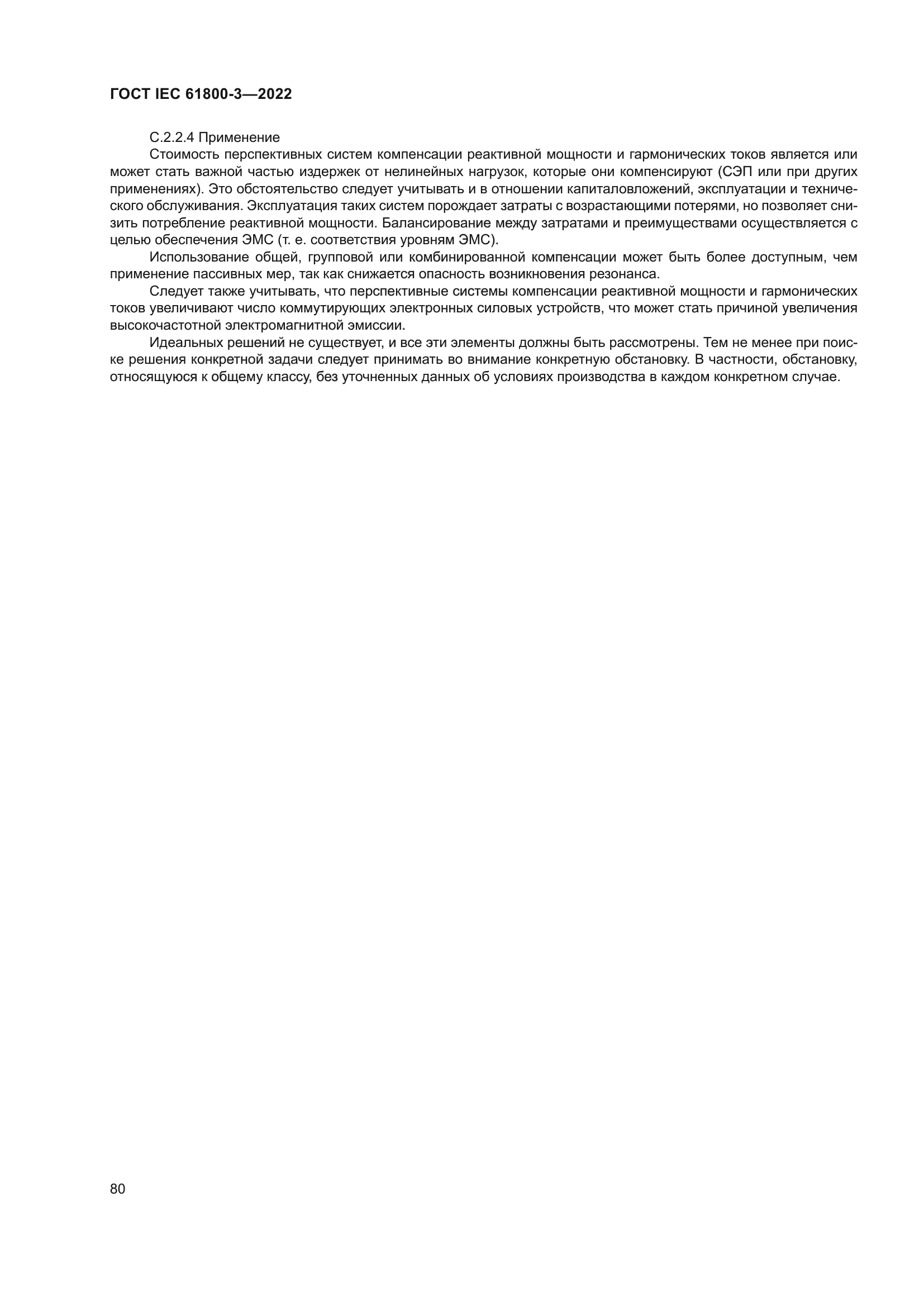 ГОСТ IEC 61800-3-2022