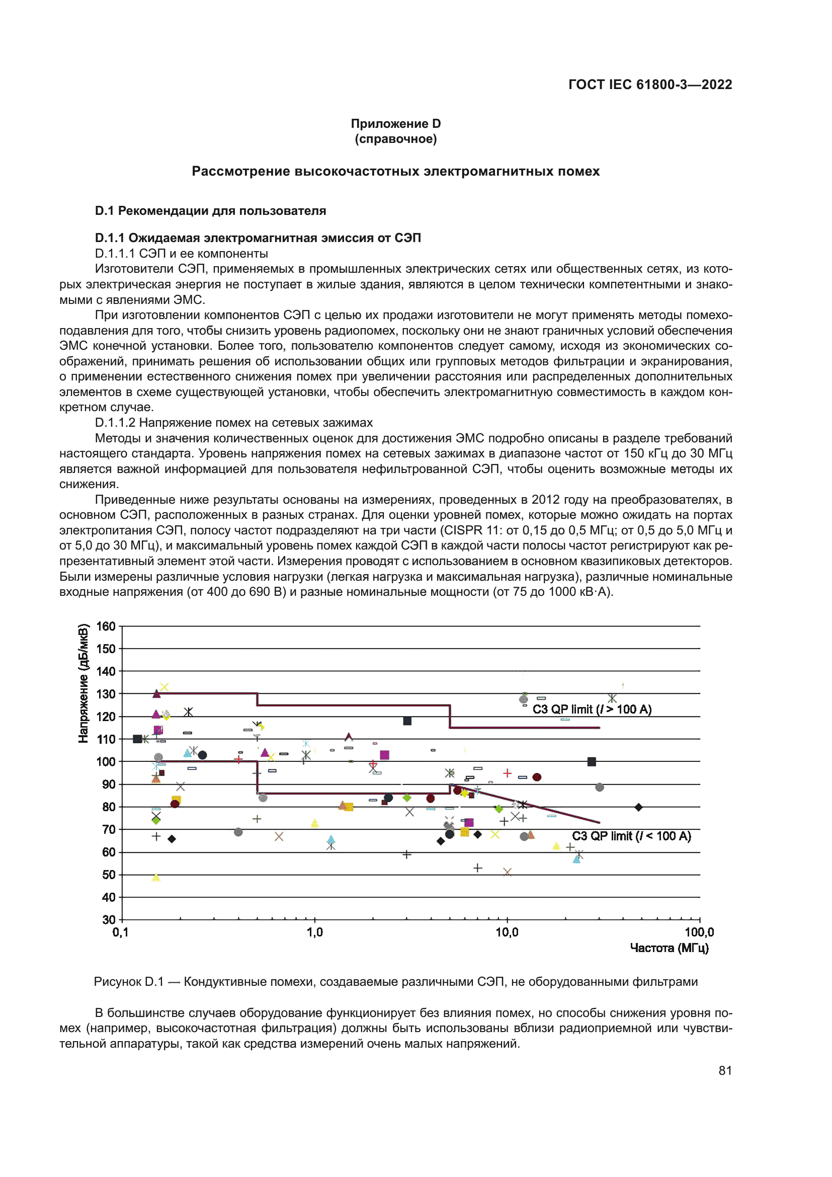ГОСТ IEC 61800-3-2022