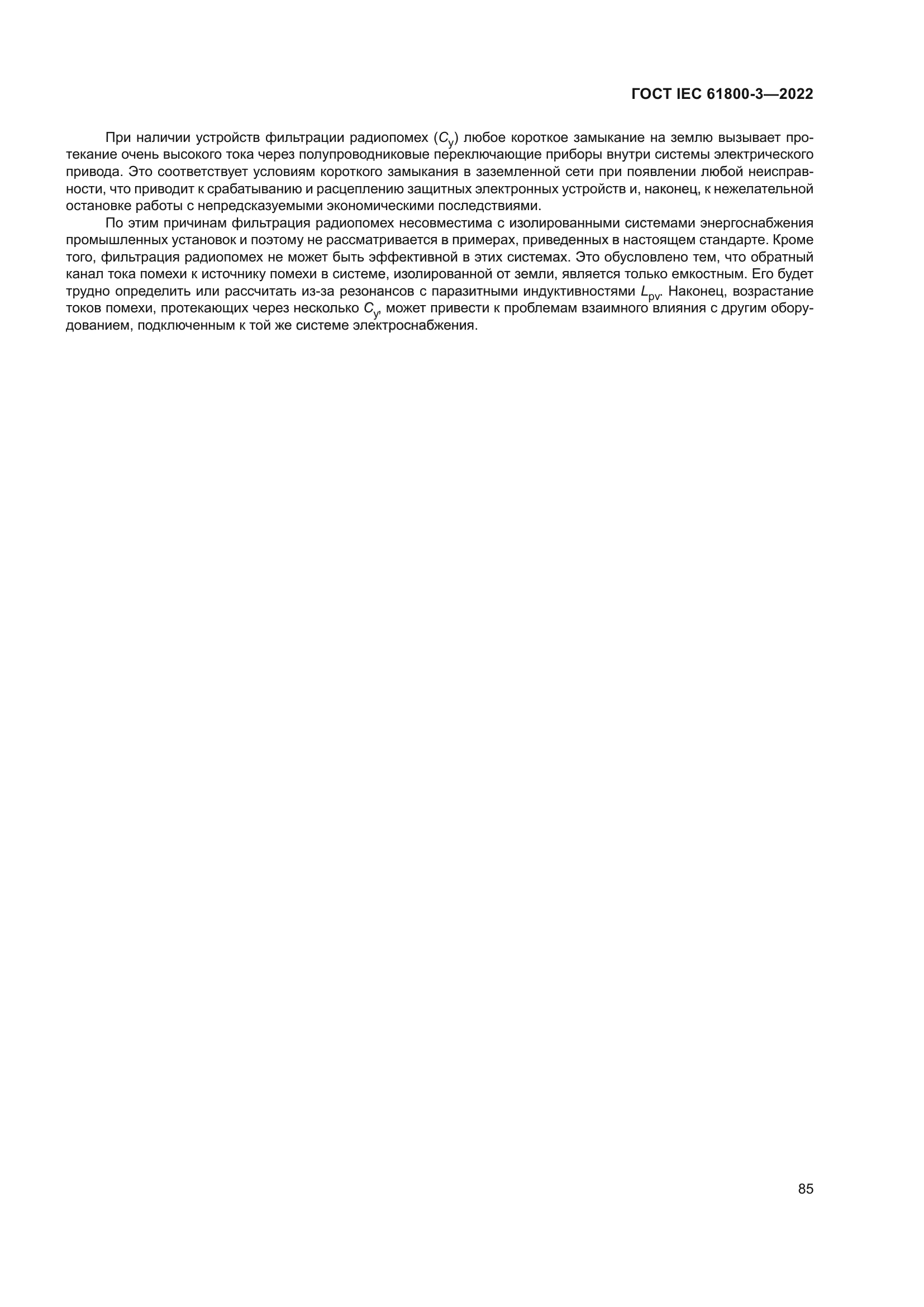 ГОСТ IEC 61800-3-2022