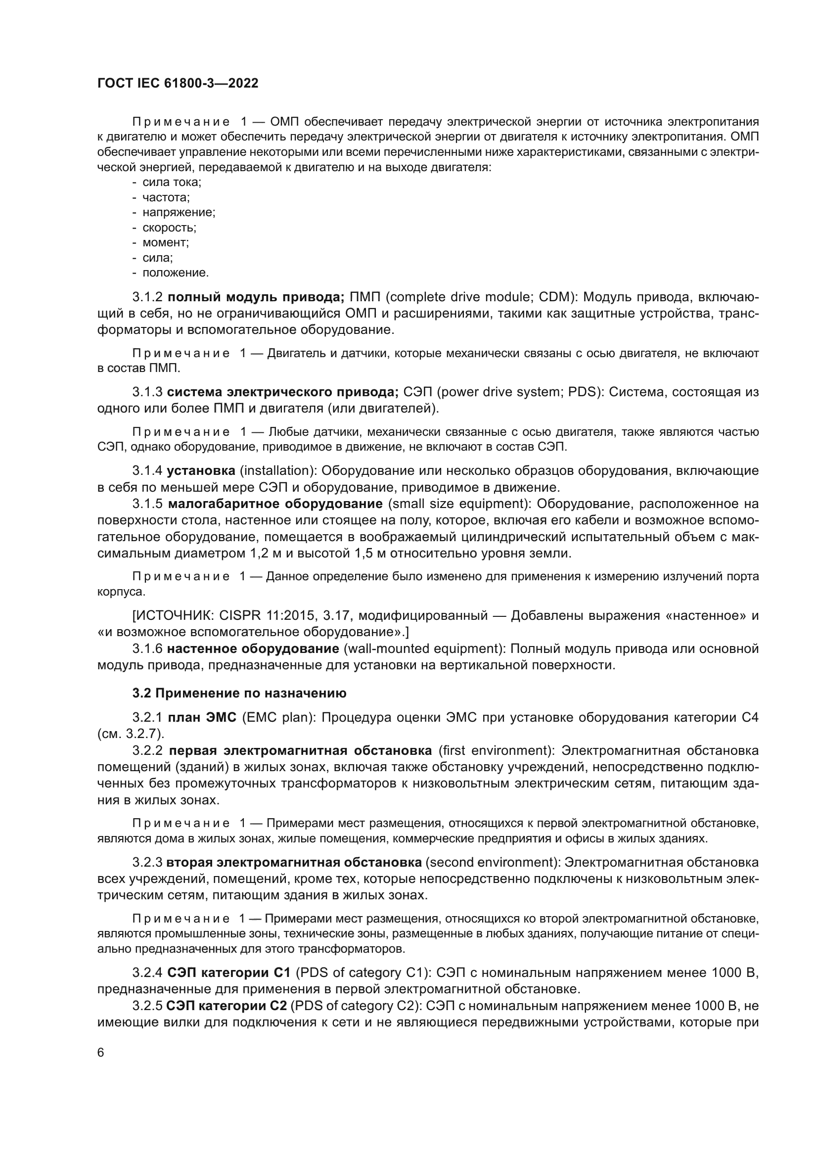 ГОСТ IEC 61800-3-2022