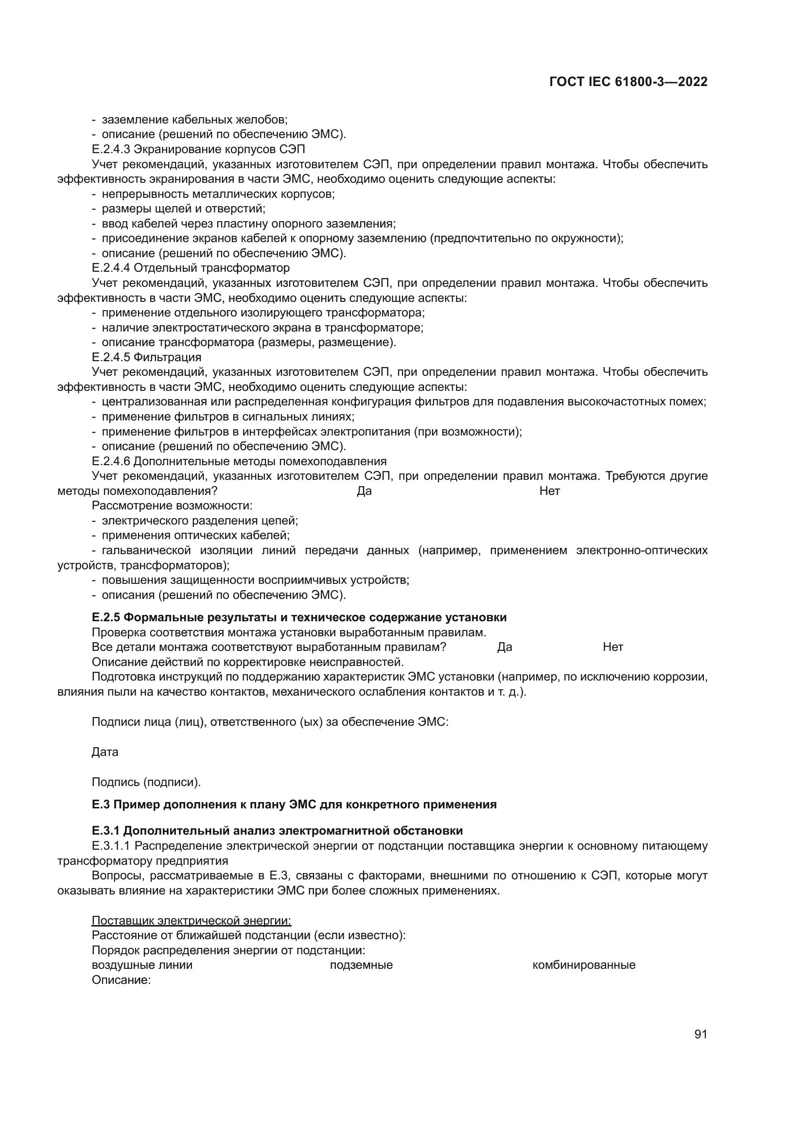 ГОСТ IEC 61800-3-2022