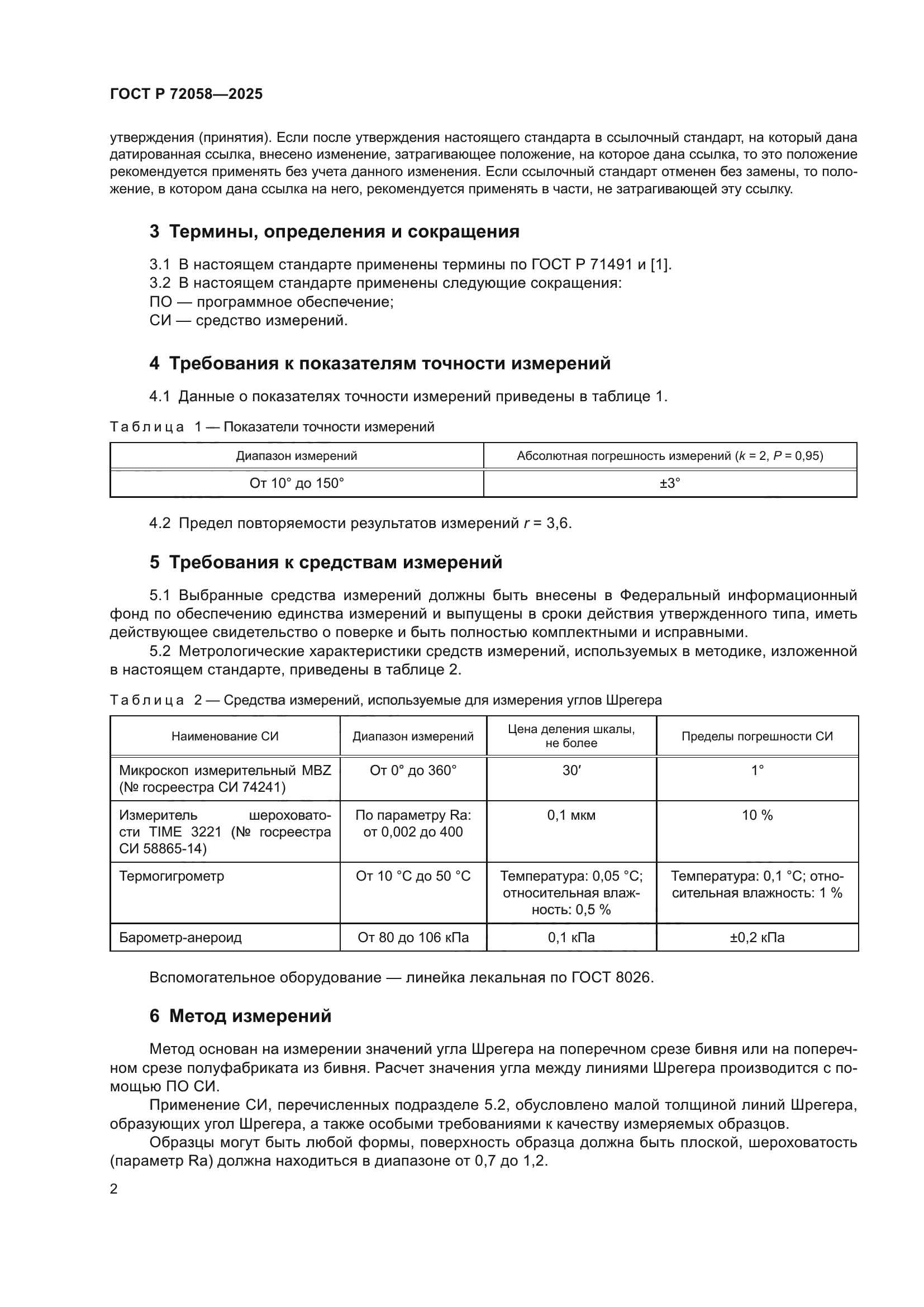 ГОСТ Р 72058-2025