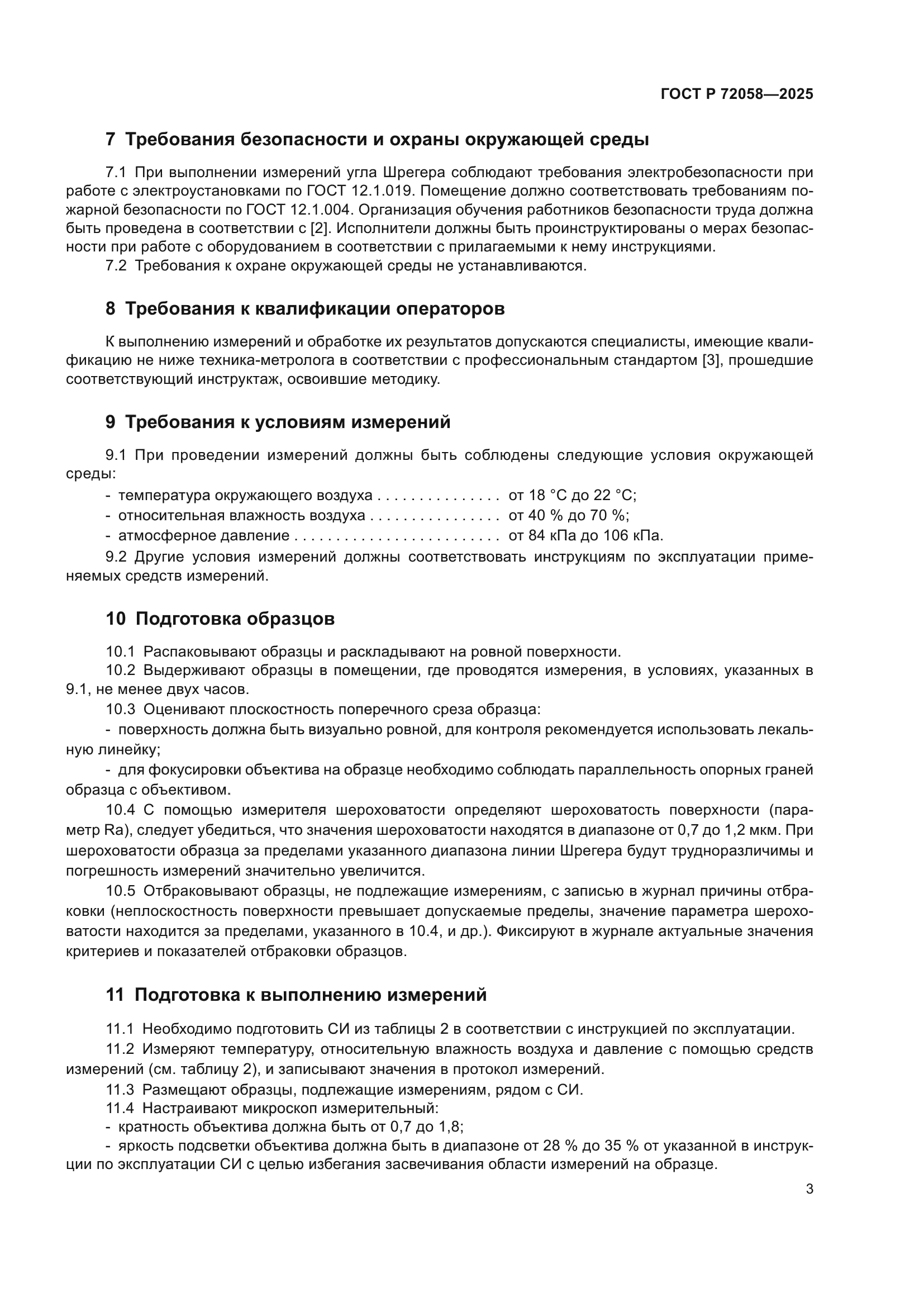 ГОСТ Р 72058-2025