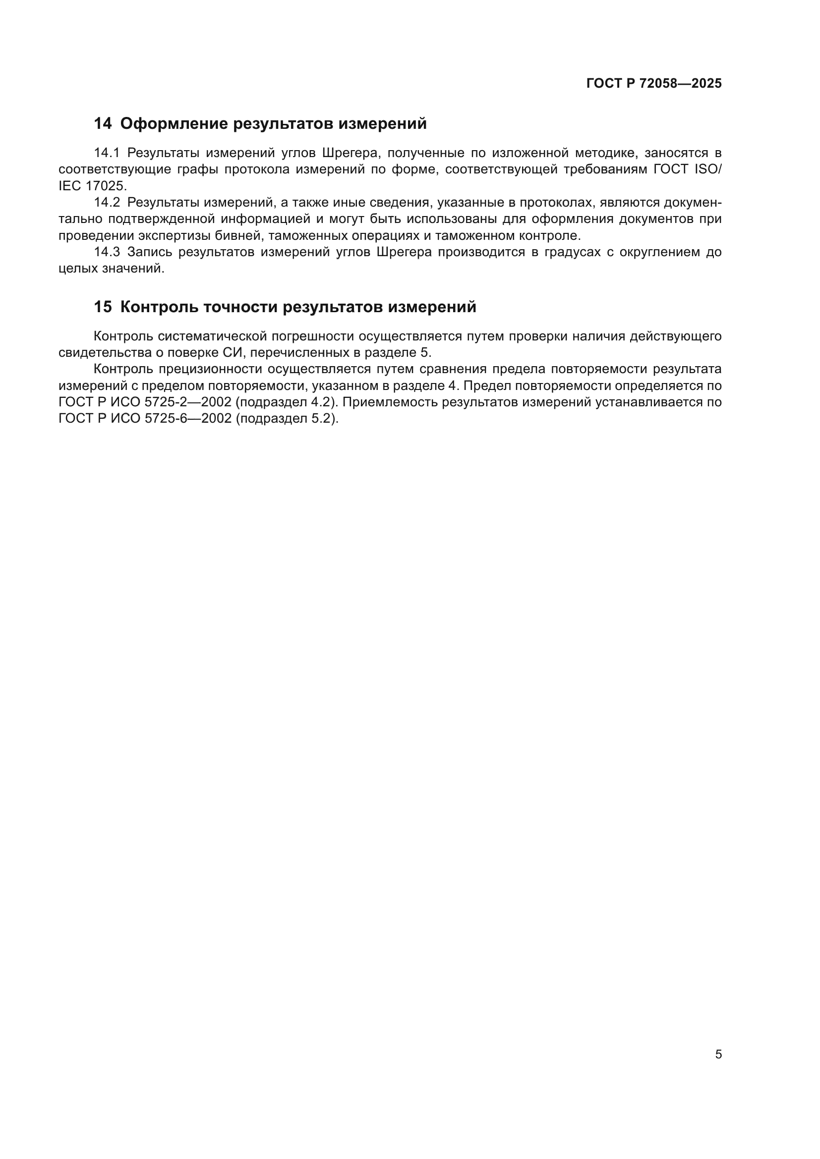 ГОСТ Р 72058-2025