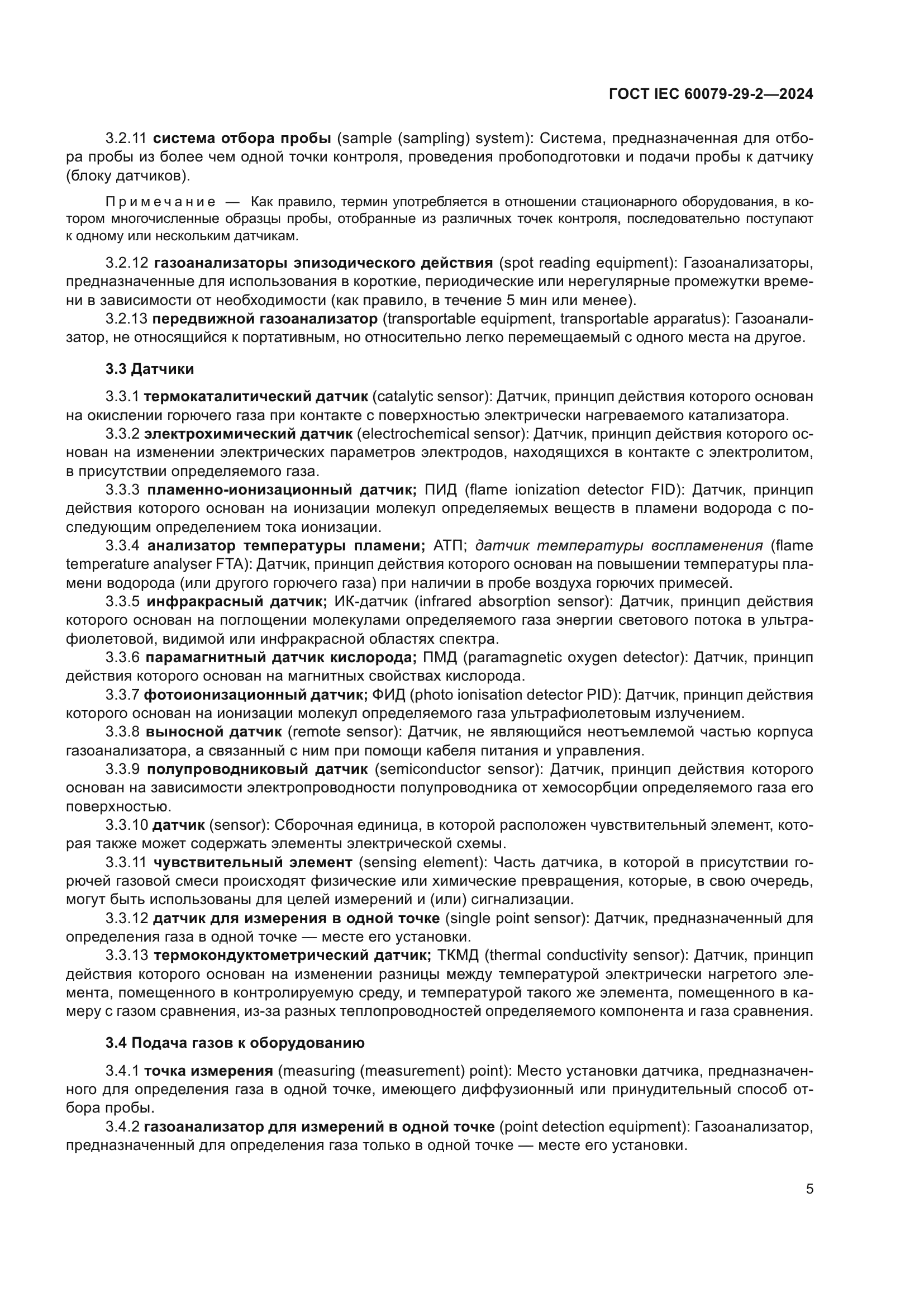 ГОСТ IEC 60079-29-2-2024