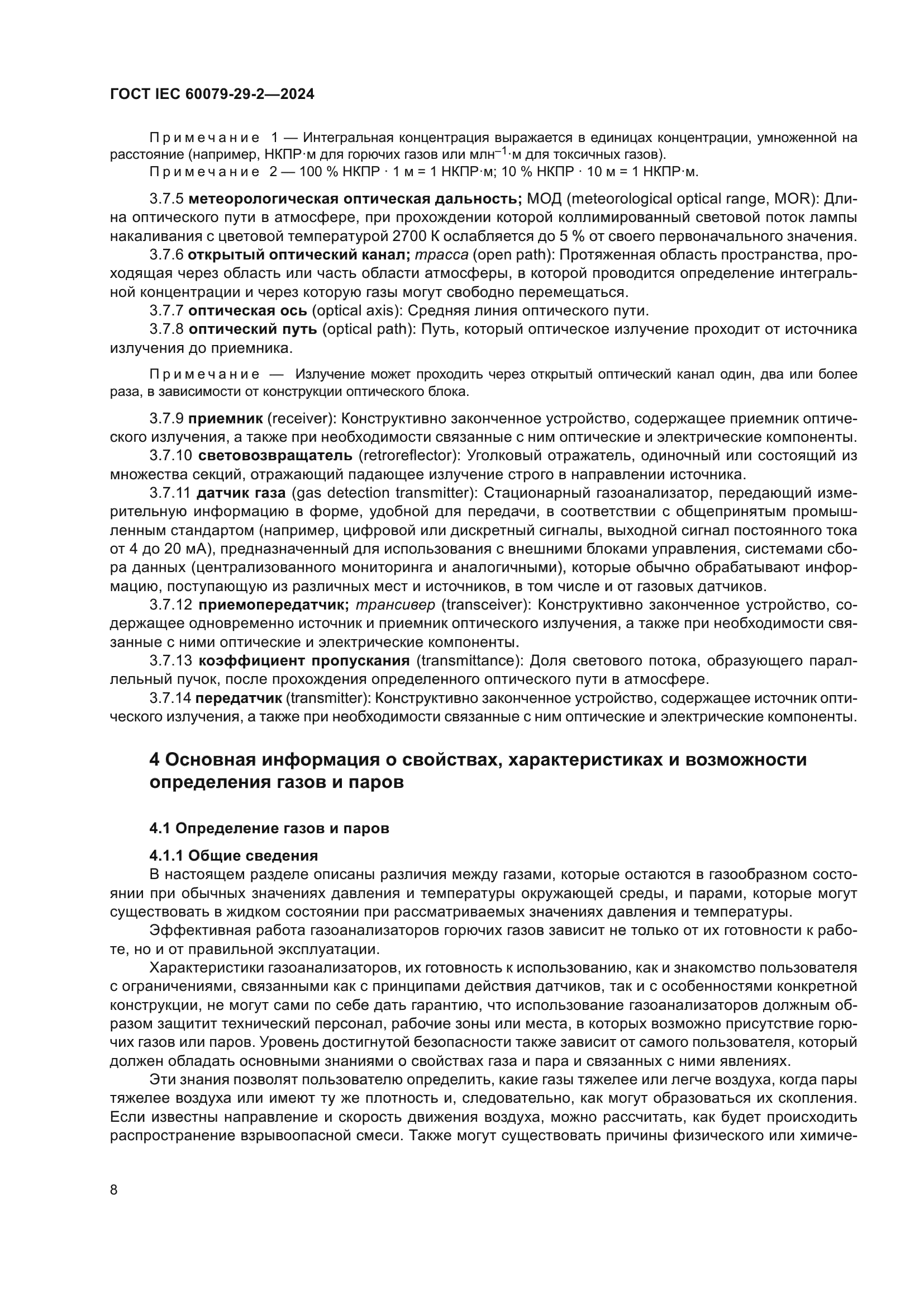 ГОСТ IEC 60079-29-2-2024