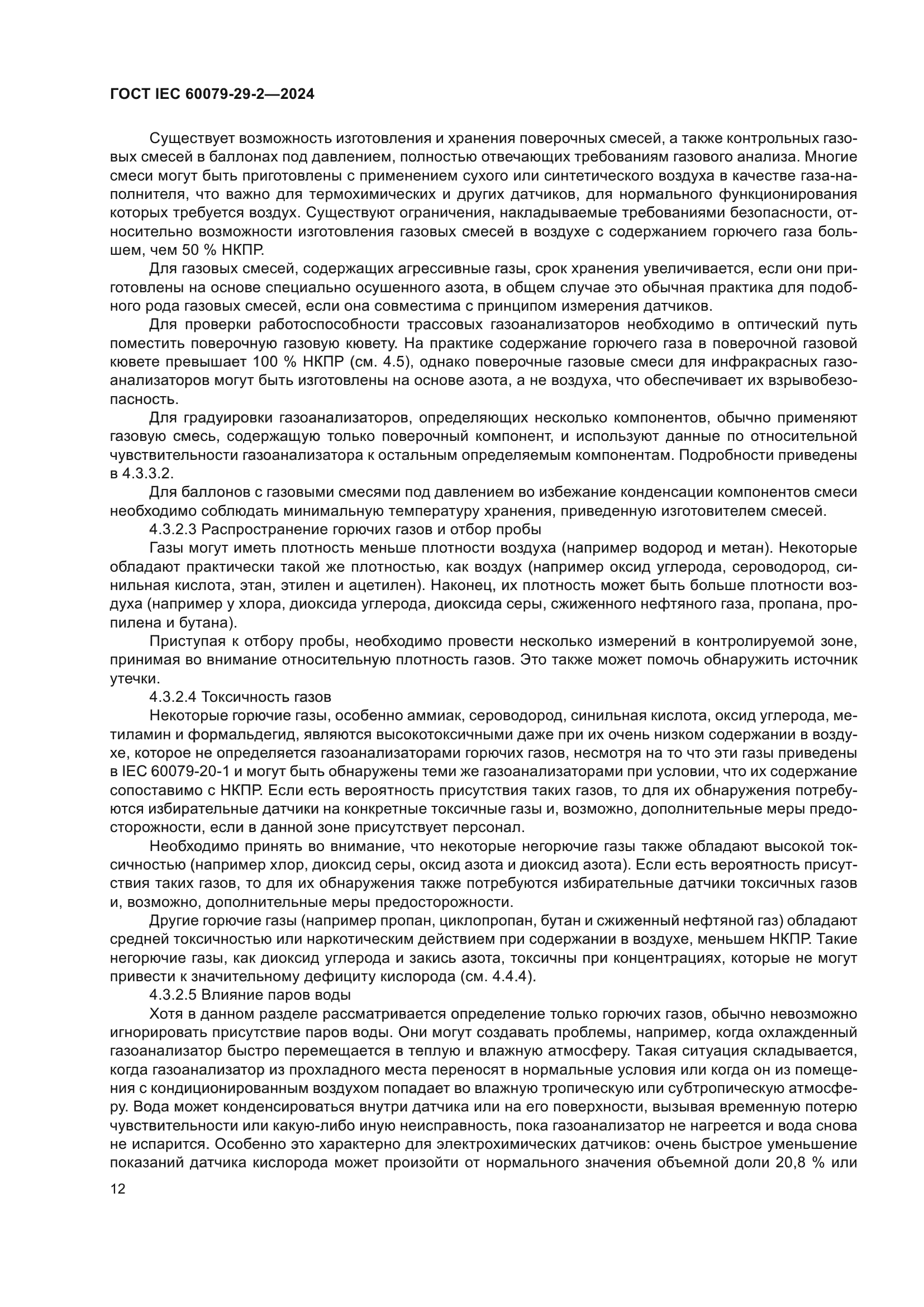 ГОСТ IEC 60079-29-2-2024