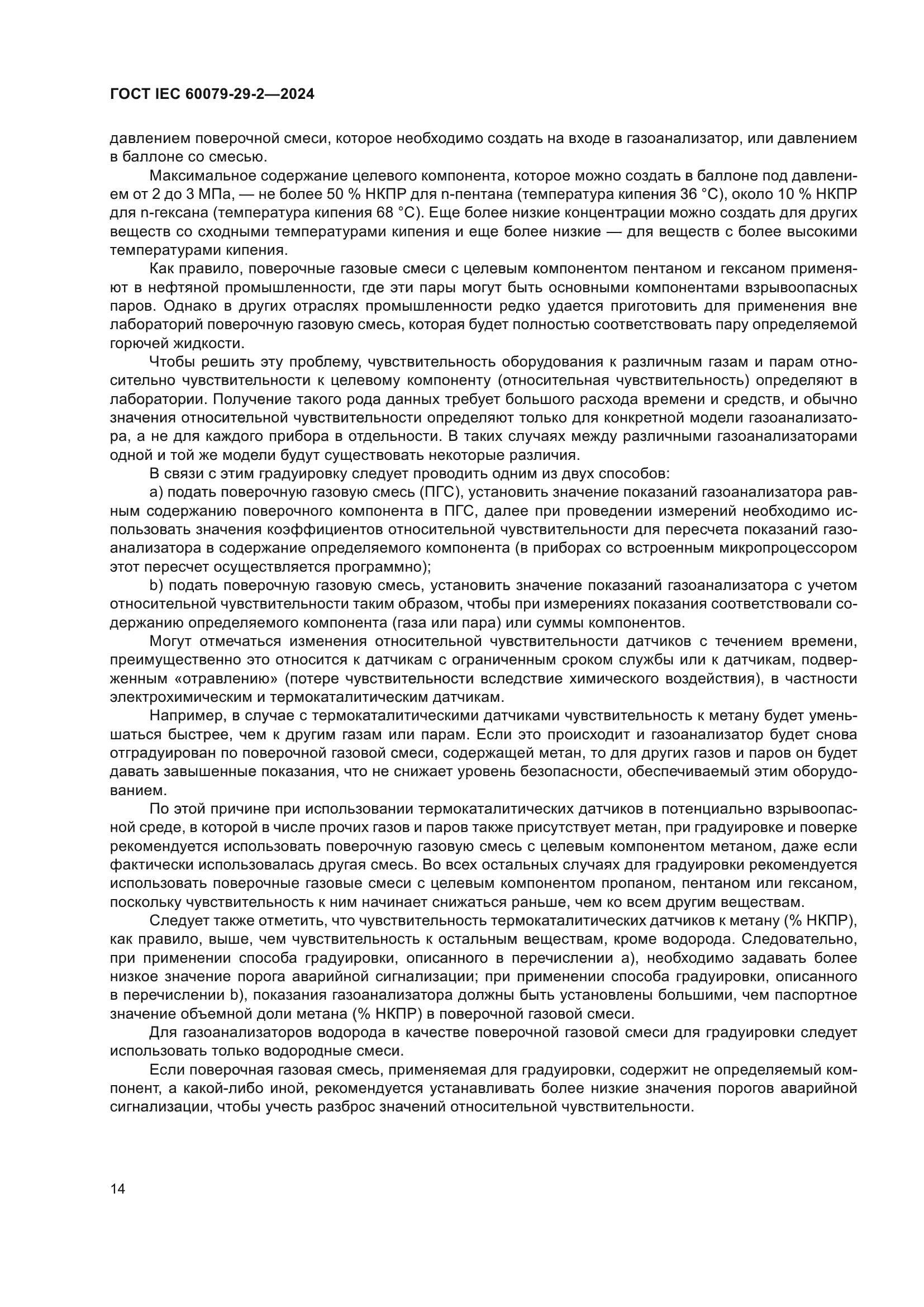 ГОСТ IEC 60079-29-2-2024