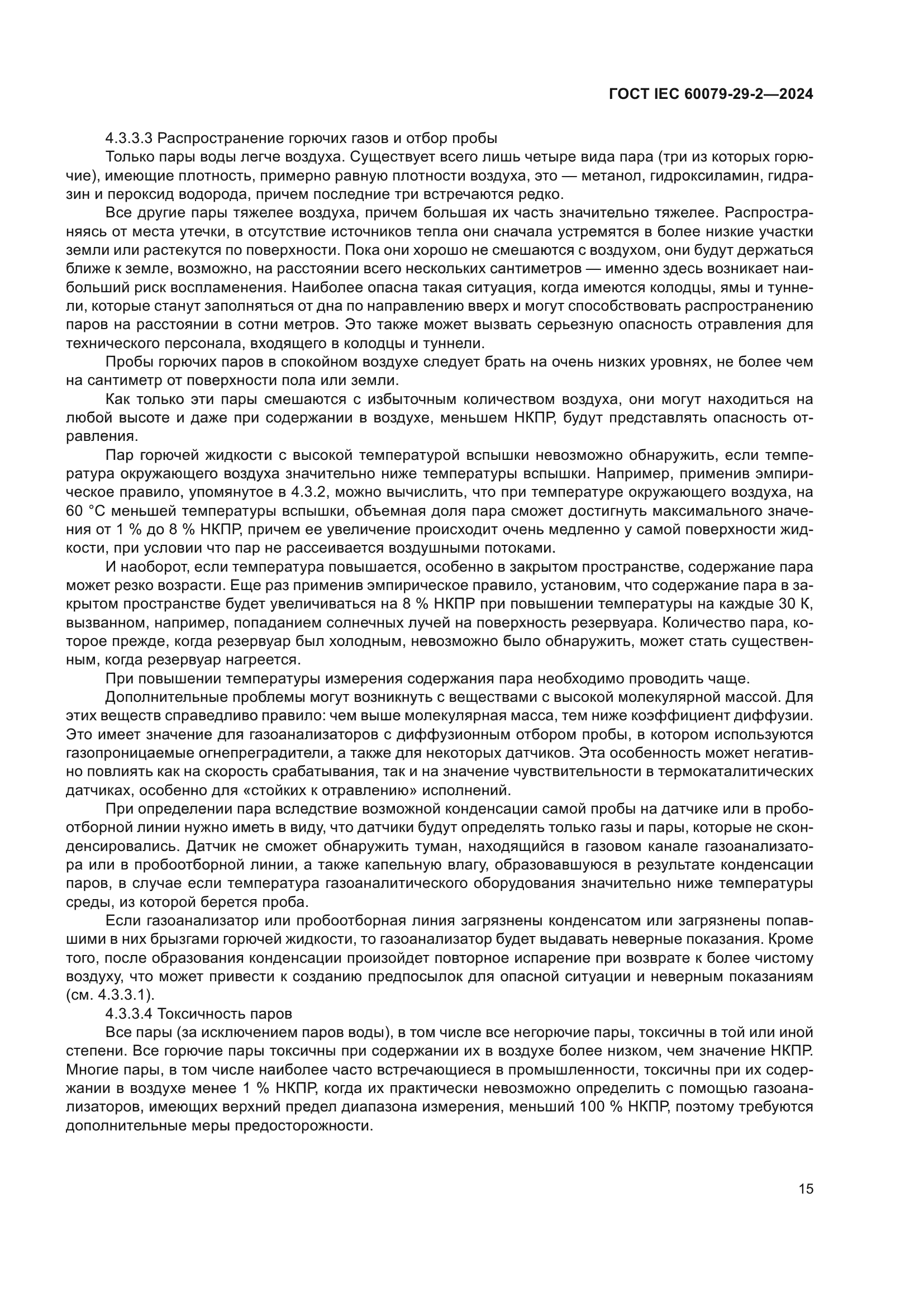 ГОСТ IEC 60079-29-2-2024