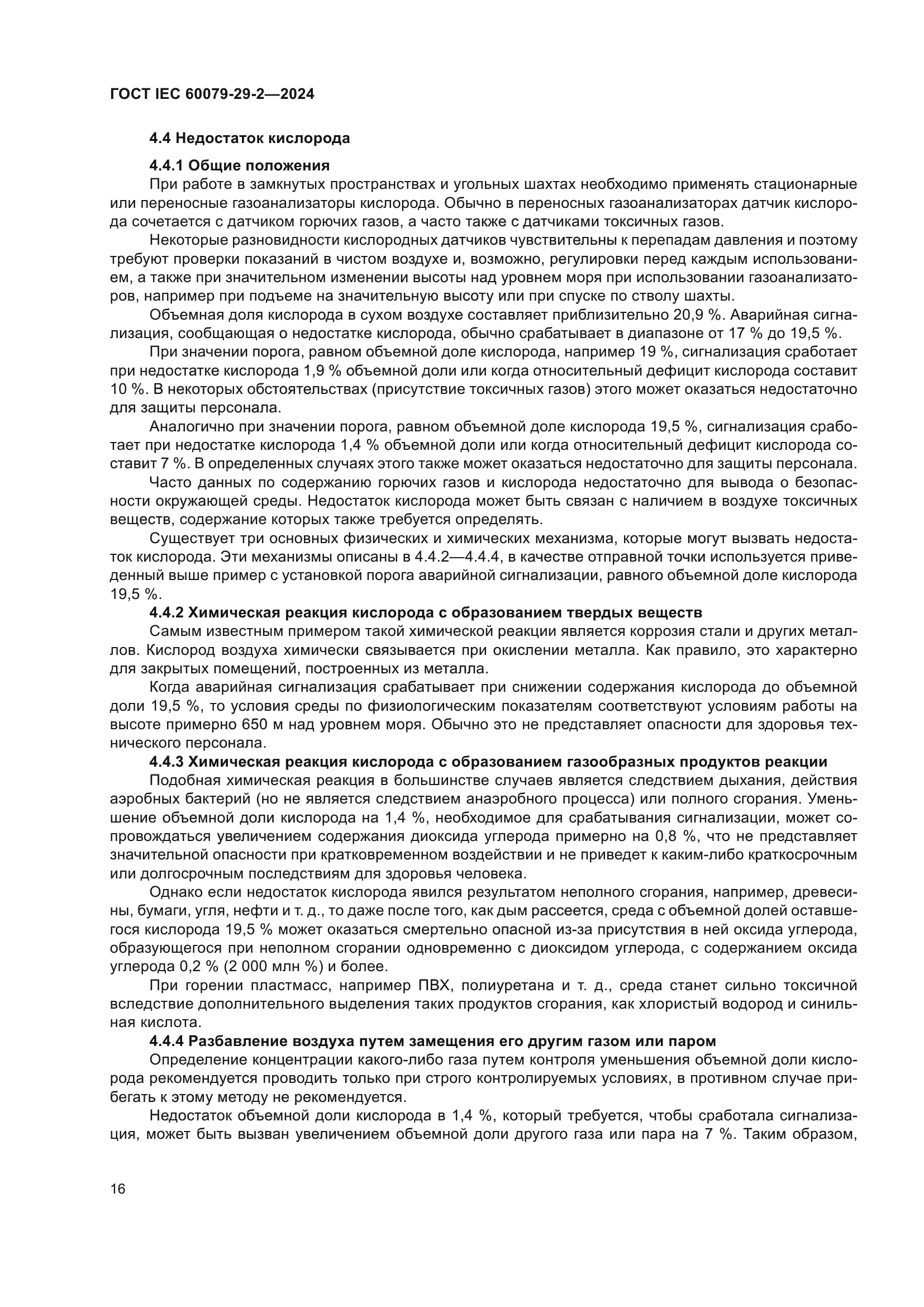 ГОСТ IEC 60079-29-2-2024