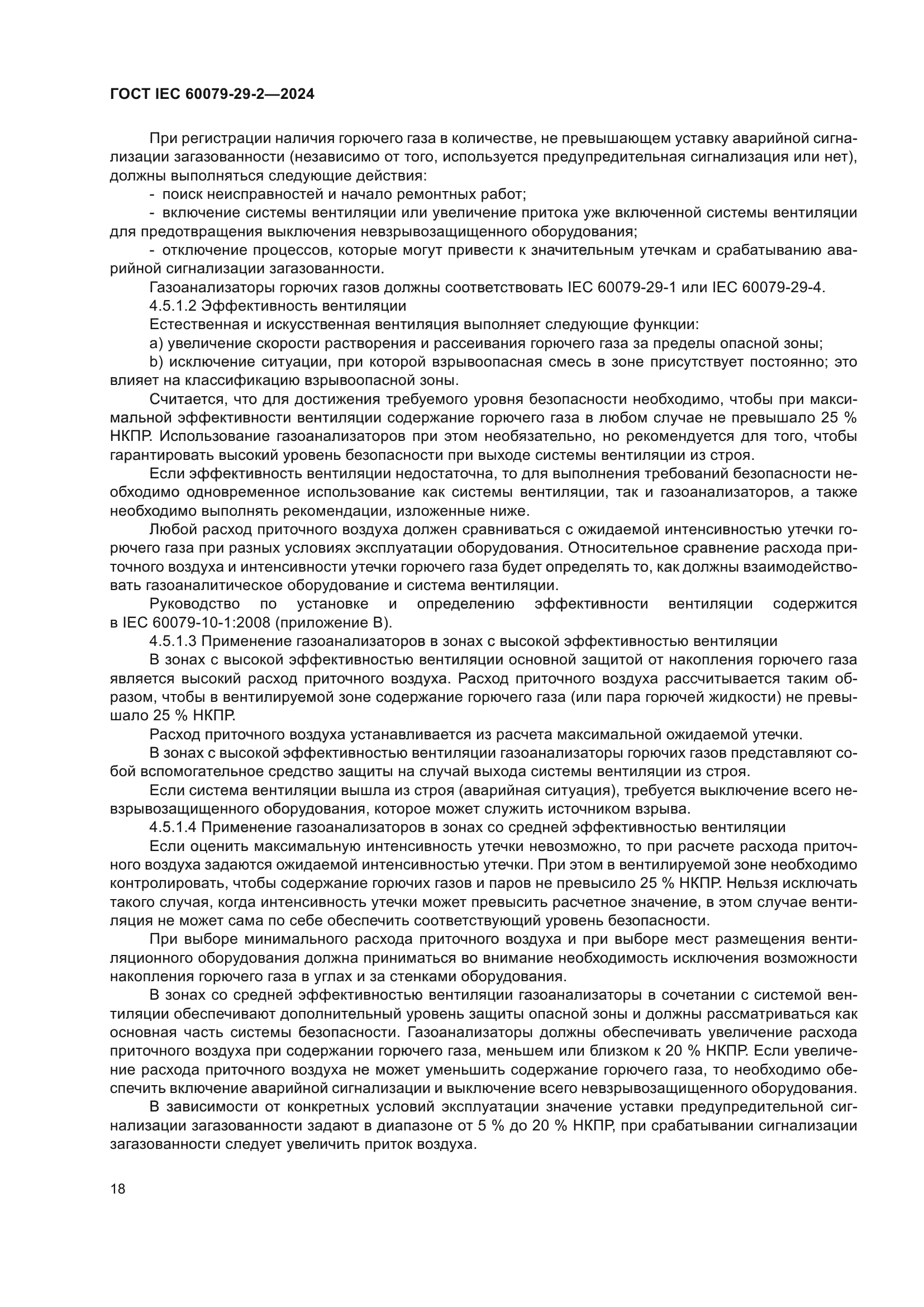 ГОСТ IEC 60079-29-2-2024