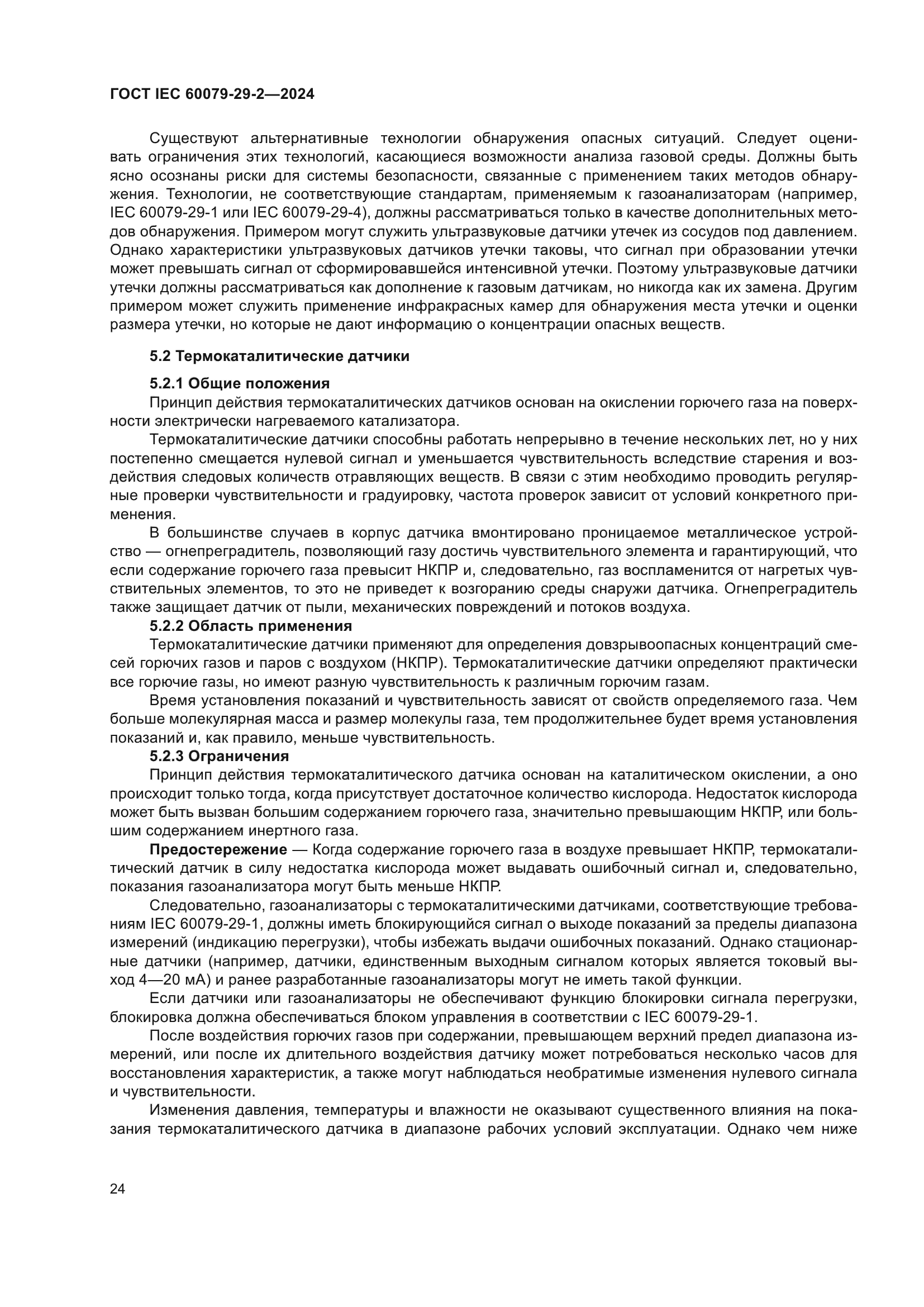 ГОСТ IEC 60079-29-2-2024