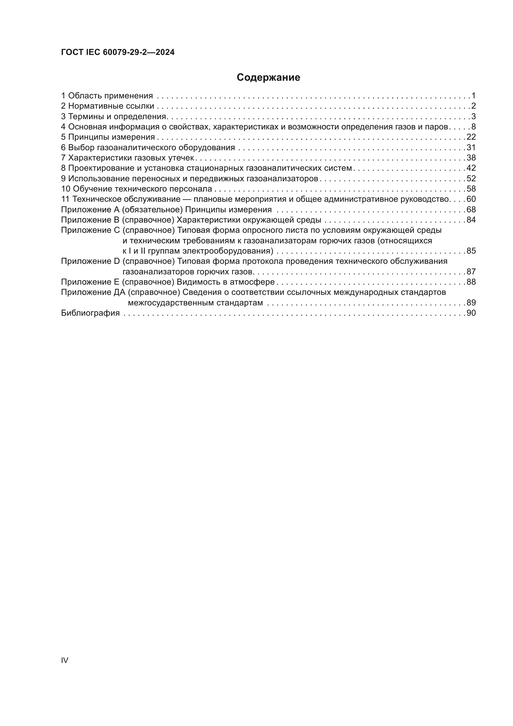 ГОСТ IEC 60079-29-2-2024