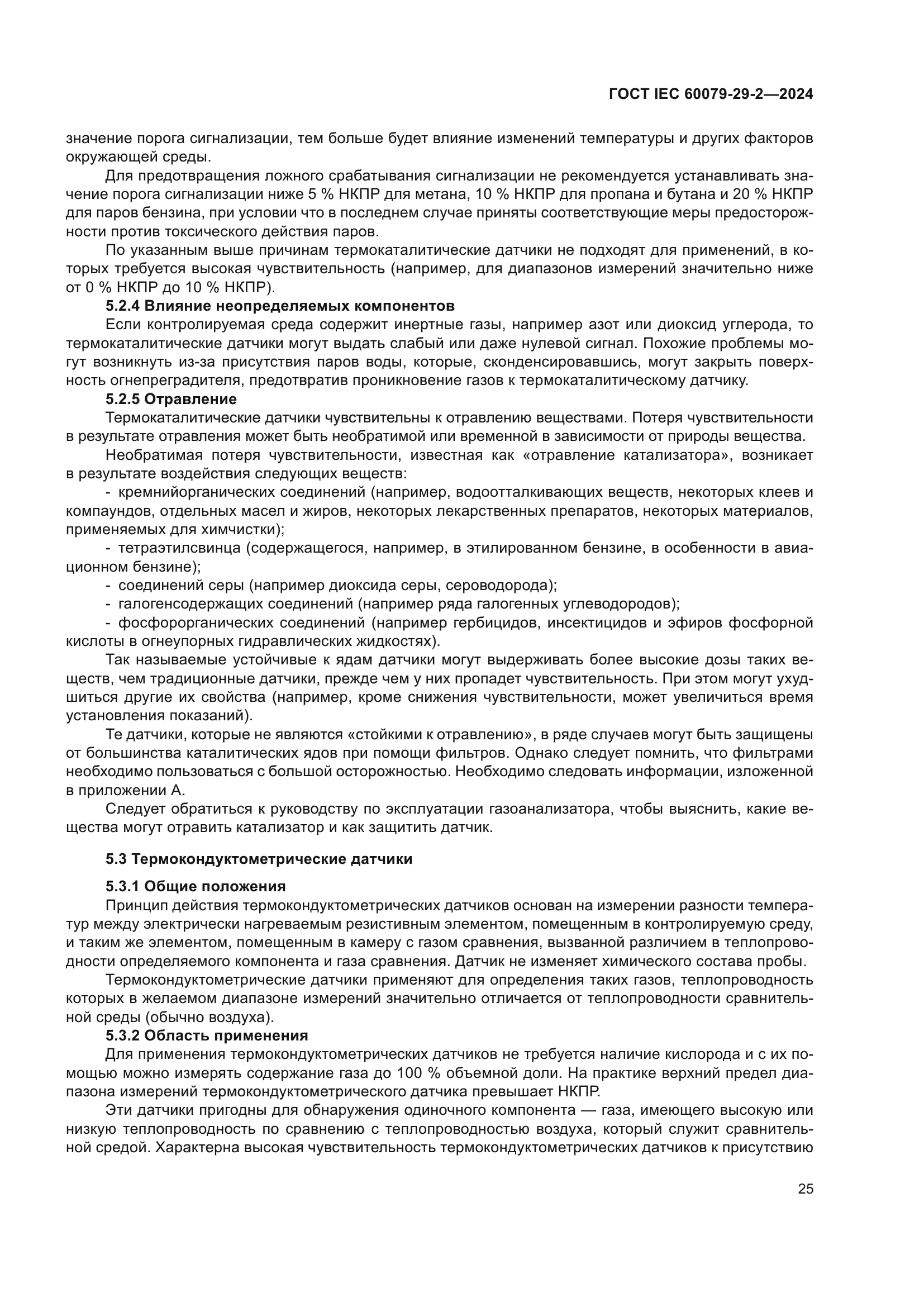 ГОСТ IEC 60079-29-2-2024