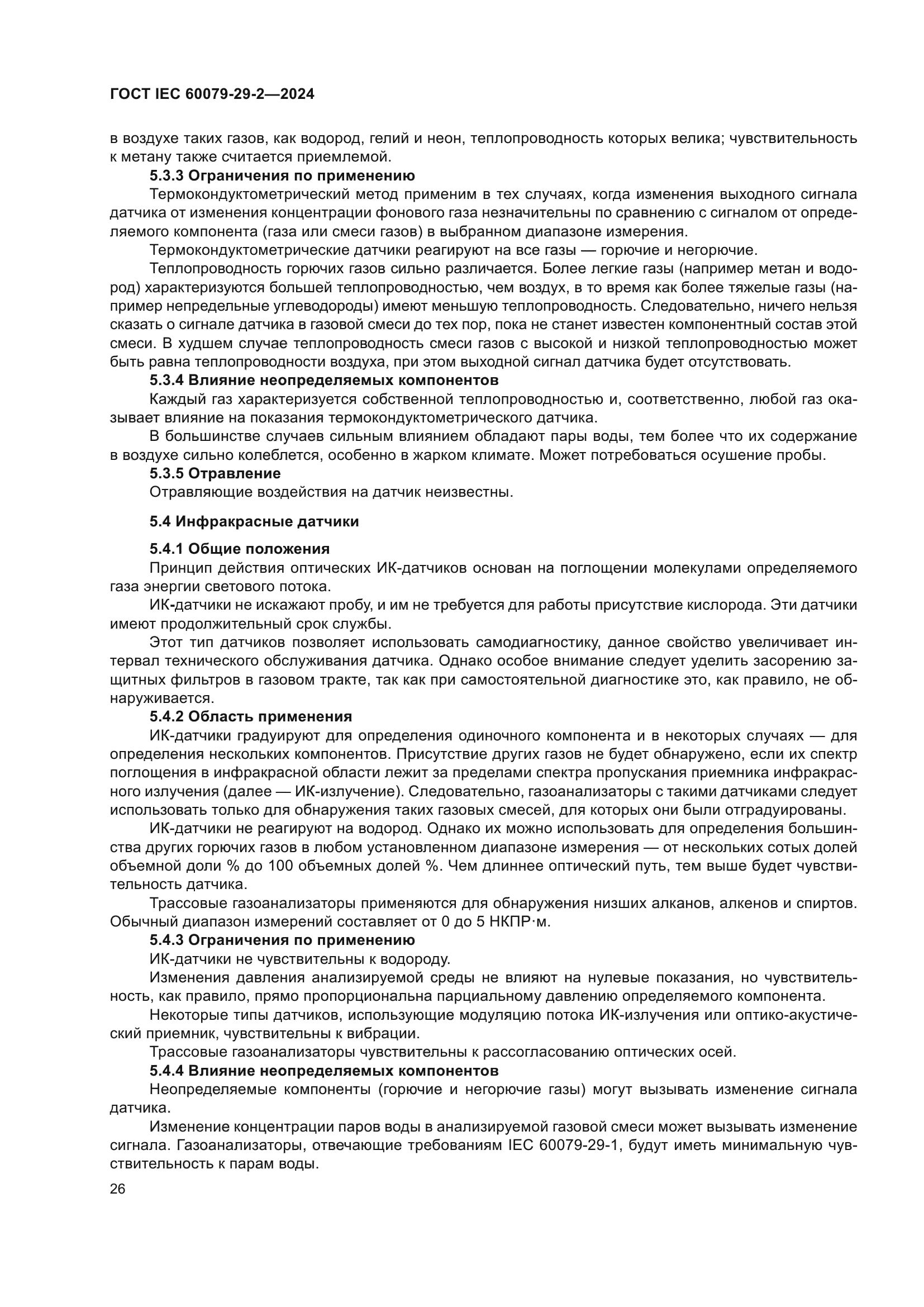 ГОСТ IEC 60079-29-2-2024