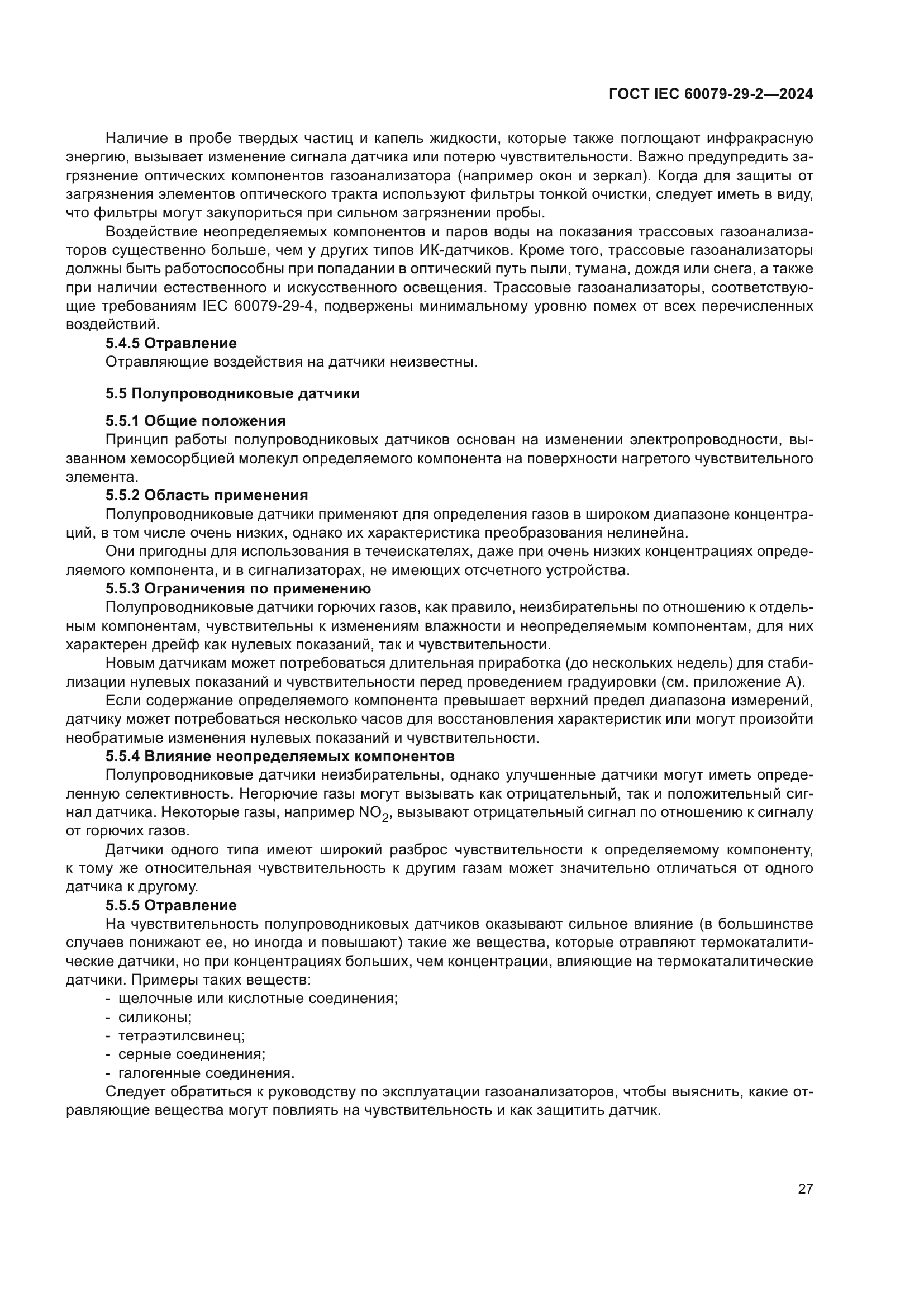 ГОСТ IEC 60079-29-2-2024