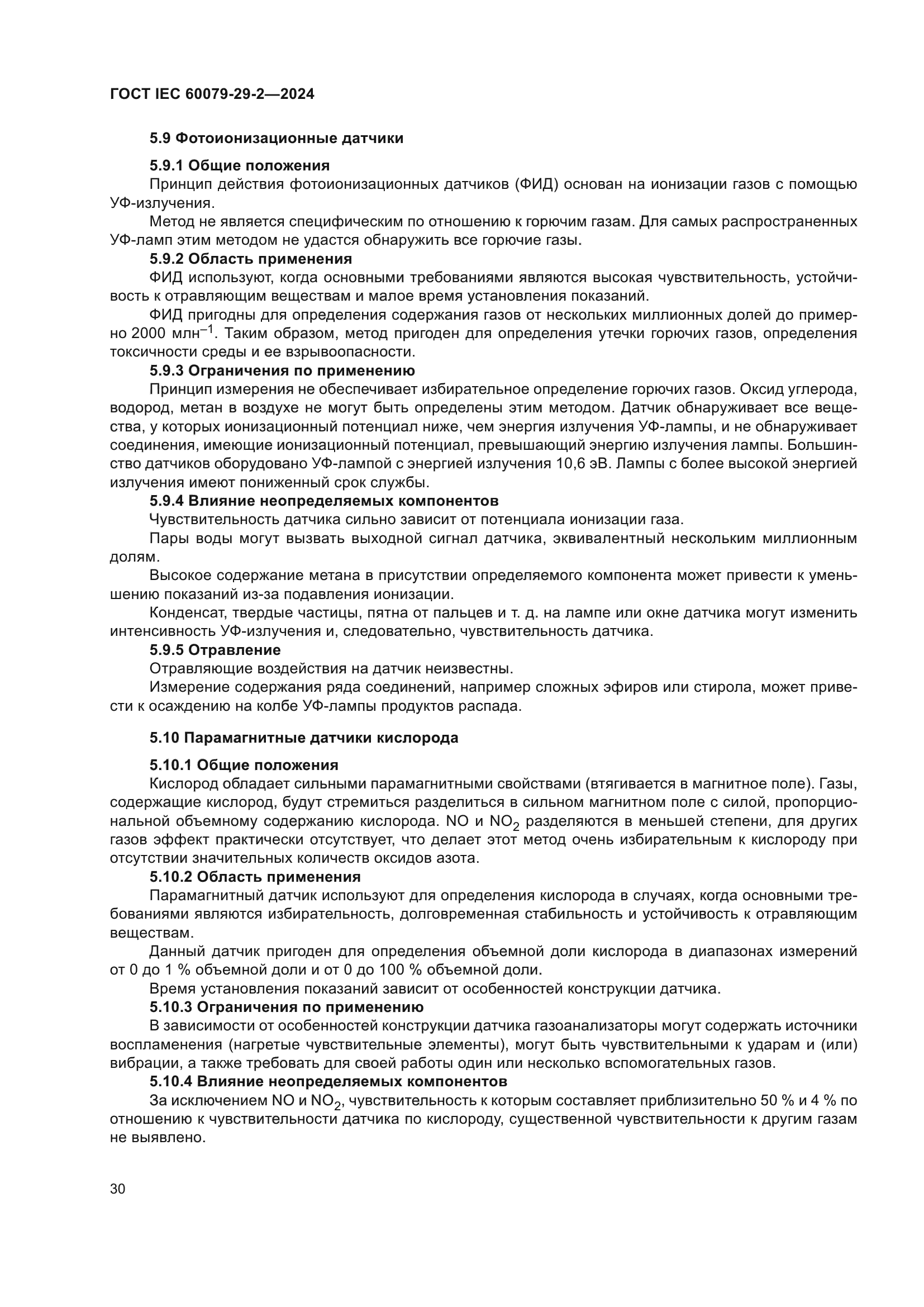 ГОСТ IEC 60079-29-2-2024